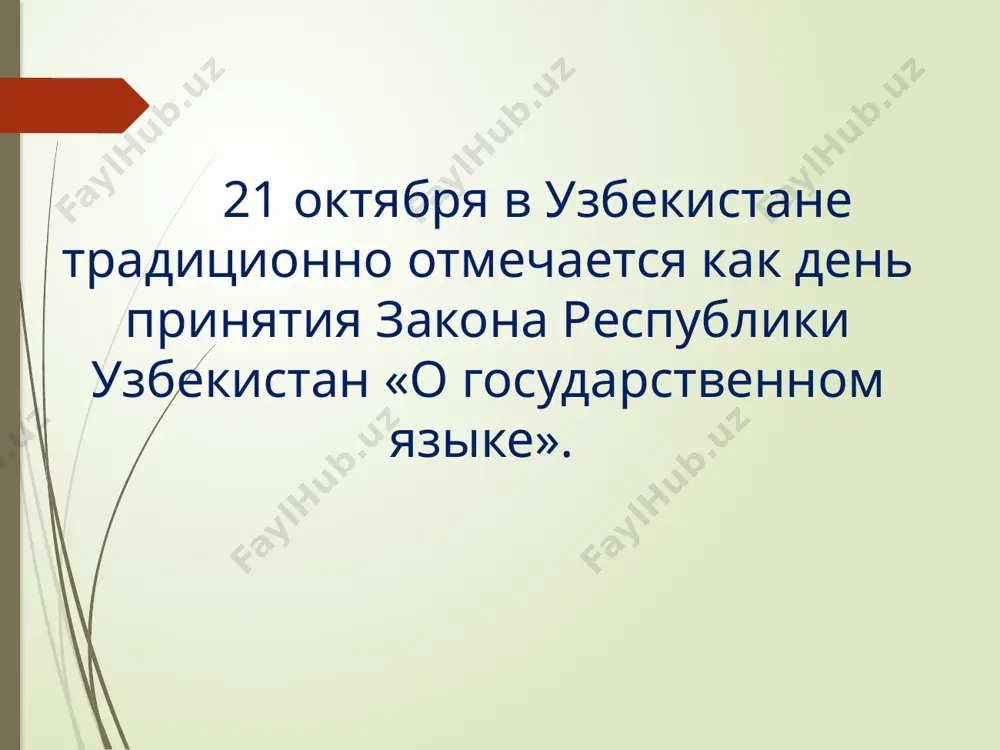 я для развития этих языков. обучение государственному языку граждан осуществляется бесплатно. статья 5. в республике узбекистан обеспечивается создание детских дошкольных учреждений, функционирующих на государственном языке, а в местах компактного проживания национальных групп - и на их языках. статья 6. лицам, проживающим в республике узбекистан, предоставляется право свободного выбора языка обучения. статья 7. в сферах официального функционирования государственного языка соблюдаются действующие научные правила и нормы узбекского литературного языка. статья 8. законодательные акты республики узбекистан, другие документы органов государственной власти и управления принимаются и публикуются на государственном языке. переводы этих документов публикуются и на других языках. статья 9. в органах государственной власти и управления работа ведется на государственном языке и по необходимости обеспечивается переводом на другие языки. статья 12. в республике узбекистан нотариальные действия осуществляются на государственном языке. статья 10. на предприятиях, в учреждениях, организациях и общественных объединениях делопроизводство, учетно-статистическая и финансовая документация ведутся на государственном языке, а в коллективах, где большинство …