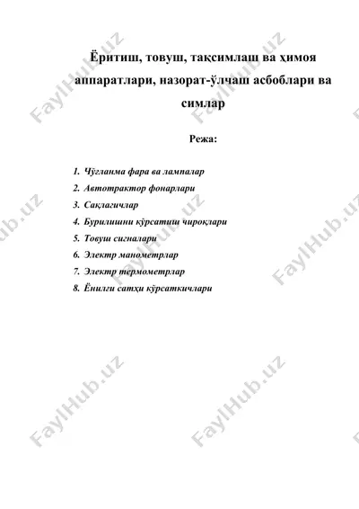 ёритиш, товуш, тақсимлаш ва ҳимоя аппаратлари, назорат-ўлчаш асбоблари ва симлар — DOC