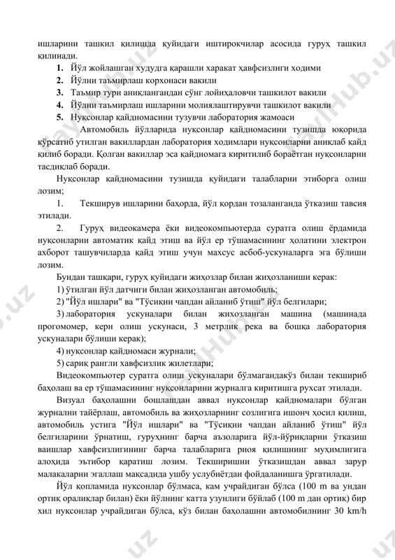тда, кетма-кет бажарилади: - тайёрлаш ишлари; - дала текширувлари; - олинган ахборотга камерал ишлов бериш; - йўл ахбороти базасини шакллантириш ва янгилаш. автомобиль йўлларида таъмирлаш ишларини режалаштиришдан олдин нуқсонлар қайдномаси тузиб чиқилади. нуқсонлар қайдномасини тузиш ишларини ташкил қилишда қуйидаги иштирокчилар асосида гуруҳ ташкил қилинади. 1. йўл жойлашган худудга қарашли харакат ҳавфсизлиги ходими 2. йўлни таъмирлаш корхонаси вакили 3. таъмир тури аниқлангандан сўнг лойиҳаловчи ташкилот вакили 4. йўлни таъмирлаш ишларини молиялаштирувчи ташкилот вакили 5. нуқсонлар қайдномасини тузувчи лаборатория жамоаси автомобиль йўлларида нуқсонлар қайдномасини тузишда юқорида кўрсатиб утилган вакиллардан лаборатория ходимлари нуқсонларни аниқлаб қайд қилиб боради. қолган вакиллар эса қайдномага киритилиб бораётган нуқсонларни тасдиқлаб боради. нуқсонлар қайдномасини тузишда қуйидаги талабларни этиборга олиш лозим; 1. текширув ишларини баҳорда, йўл қордан тозаланганда ўтказиш тавсия этилади. 2. гуруҳ видеокамера ёки видеокомпьютерда суратга олиш ёрдамида нуқсонларни автоматик қайд этиш ва йўл ер тўшамасининг ҳолатини электрон ахборот ташувчиларда қайд этиш учун махсус асбоб-ускуналарга эга бўлиши лозим. бундан …