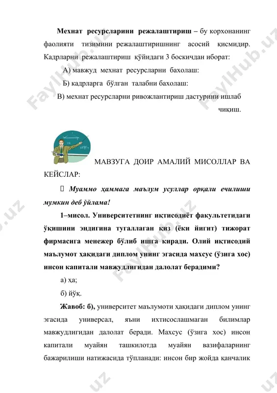 сул билан тозалаш корхонаси компенсация тўлашдан бош тортиб, мустақил экспертиза хулосасининг тақдим этилишини таклиф қилди. дўконда курткани алмаштиришдан бош тортишмоқда, чунки уни харидор кийган. дўконнинг чеки ва кимёвий усул билан тозалаш корхонасидан бериган квитанция мижозда мавжуд эмас. харидорга зарарни ким қоплаши керак? саволлар: кимёвий усул билан тозалаш корхонаси билан мижоз ўртасида тузилган шартнома таркибининг асрсий қисмларини ажратинг. шартноманинг тузилиши кимёвий усул билан тозалаш корхонаси ва мижозга (улар шартнома тузмаган вазият билан солиштирилганда) қанақа устунликлар беради? шартномага тозалаш жараёнида буюм шкастланиши мумкинлиги тўғрисидаги огоҳлантиришнинг киритилиши кимёвий усул билан тозалаш корхонасининг хатти-ҳаракатига қандай таъсир кўрсатиши мумкин? мазкур ҳолатда куртканинг сифатини ўлчаш харажатлари кимнинг бўйнига қўйилади? қайси тараф ўзини оппортунистик тутиш имкониятига эга бўлади? кимёвий усул билан тозалаш корхонаси билан мижоз ўртасидаги тузилган шартнома мукаммал ҳисобланадими? ўз жавобингизни асосланг. қуйида келтирилган фикрлар тўғрими ёки нотўғрими? танқид қилма – барча фикрлар тенг қадрли! 1. уй хўжалиги иқтисодий фаолиятнинг муҳим субъектларидан бири ҳисобланиб, нафақат оила …