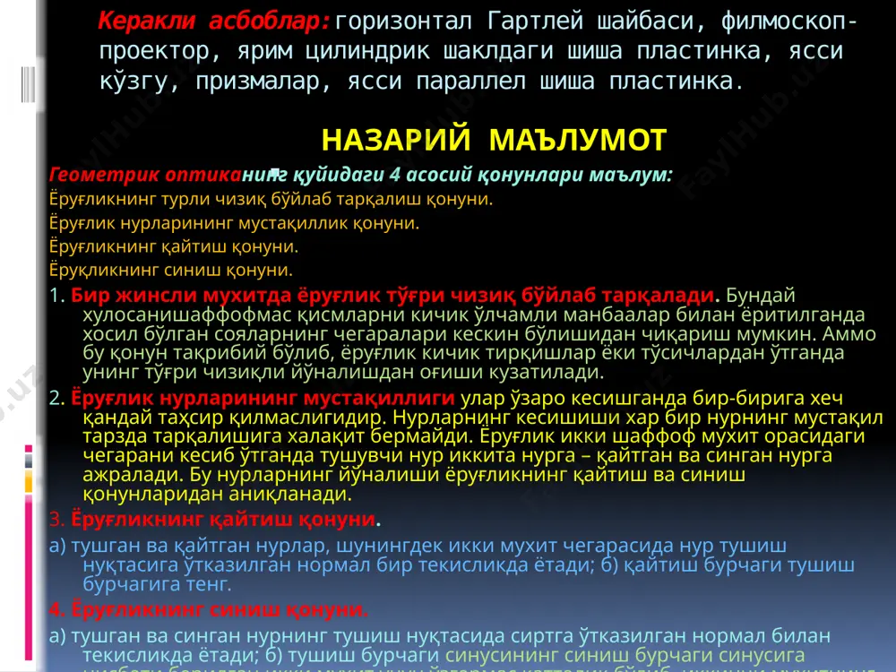 гаравий қийматида синиш бурчаги бўлиб қолади, яҳни синган нур 1 ва 2 мухитлар чегараси бўйлаб тарқалади. агарда тушувчи нур бурчаги яна бироз катталаштирилса, 2-мухитга ўтувчи нур йўқолади, 1-мухитга акс этувчи нур интенсивлиги кескин ортади, яҳни ёруғликнинг тўла ички қайтиш ходисаси юз беради. экспериментал қурилма тавсифи экспериментал қурилма горизонтал холатда жойлаштирилган гартл шайбасидан иборат бўлиб, унинг бундай холати шайба марказидаги шайба обҳектларда нурнинг тушиш бурчагини ихтиёрий чегараларда ўзгартиришга ва миқдорий ўлчашлар ўтказишга имкон беради. қурилмада ёритгич манбаа сифатида филмоскоп – проектор ишлатилади. филмоскоп ва шайба орасидаги масофани танлаб, аниқ ва ингичка нурлар олиш мумкин иш бажариш тартиби 1. ёруғликнинг тўғри чизиқ бўйлаб тарқалиш қонунини текшириш. қурилмада фақат бир марказий тирқиш очиқ қолдирилади ва хосил қилинган ингичка нур шайба марказидан ўтган цилиндрал тўғри чизиқ билан солиштирилади, ёруғлик хақиқатдан тўғри чизиқли тарқалишига ишонч хосил қилинади. 2. ёруғликнинг қайтиш қонунини текшириш. шайба марказига ясси кўзгу жойлаштирилади ва нурнинг тушиш бурчаклари ўзгартирилиб, қайтиш бурчакларини ўлчаб, …