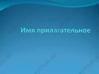 имя прилагательное — PPT