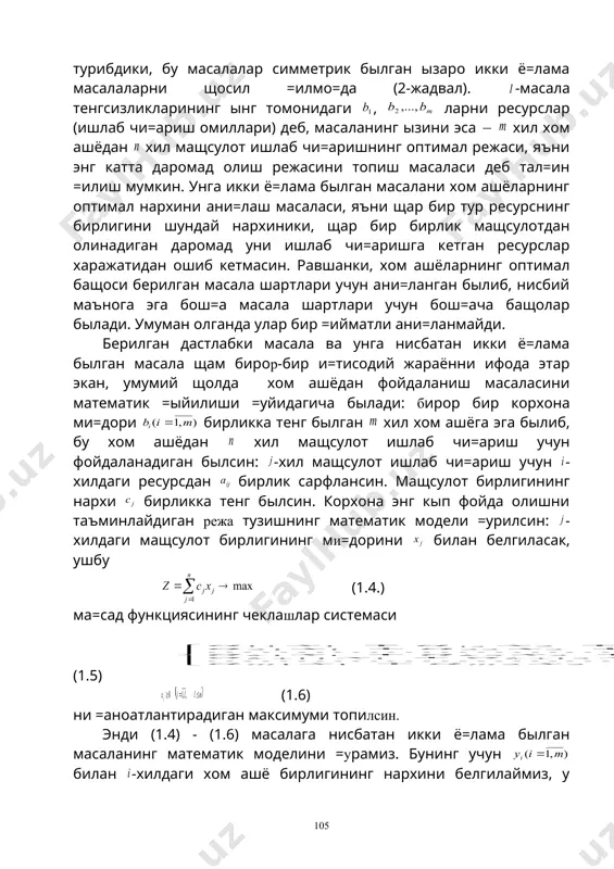 4. симметрик икки ёклама масалалар. оптимал ечимнинг мавжудлик шарти 5. симметрик былмаган икки ёклама масалалар 6. икки ёклама масалаларнинг оптимал ечимларини топиш 7. икки ёклама симплекс усул 8. оптимал ечимларнинг параметрлар ызгаришига сезгирлигини текшириш аввалги боб чизи=ли программалаштириш масаласининг оптимал ечимини топиш билан бо\ли= муаммоларга ба\ишланган эди. энди эса чизи=ли программалаштириш масаласини ечишда =атнашувчи барча параметрлар (факторлар) ыртасидаги бо\ли=ликни системали тарзда тащлил =иладиган ва ани= кырсатадиган усуллар ща=ида баён =илинади. тажрибали корхона ращбари бош=аришни ташкил этишда чизи=ли программалаштириш усулларини =ыллай туриб бош=арилувчи параметрларнинг оптимал ечим берувчи сонли =ийматлари билан, агар =ылланилаётган усул бир неча марта ишлатилмаган ва унинг имконият чегараси маълум былмаса, =аноатлана олмайди. кып щолларда у оптимал ечим берувчи параметрлар топилган оптимал =ийматдан сезиларли о\масдан туриб, =андай интервалда ызгаришини билишга =изи=ади. бундай саволларга маълум оптимал ечимда моделнинг тащлили, яъни моделнинг сезгирлигини текшириш билан жавоб берилади. сезгирликка тащлил билан бо\ли= кыпгина саволларга якуний симплекс-=адамдаги сонли маълумотларга эга былиб туриб жавоб …