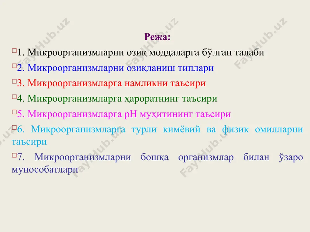 лари бўлиб, улар ҳужайрага моддаларни олиб киришда хизмат қилади. биргина esсherichia coli ҳужайрасида лактозани ўтказадиган 8000 тача пермеаза молекуласи мавжуд. микроорганизмларни озиқланиш типлари озиқланиш типига кўра, микроорганизмлар жуда хилма-хил гуруҳларга бўлинади ва қуйидаги атамалар билан номланади: автотроф (ўз-ўзини озиқлантирувчи); анорганик моддалардан ҳаёт фаолияти учун зарур органик моддаларни ҳосил қилувчи организмлар. жараён қуёш энергияси ёки кимёвий реакциялар натижасида ажралиб чиқувчи энергия ҳисобига кечади. автотрофлар н2  н2о гача оксидлайди, у тубандаги тенглама бўйича амалга ошади: 2н2 + о2  2н2о  энергия фототрофлар - энергия манбаи ёруғлик; хемотрофлар - энергия манбаи бўлиб ҳар хил органик ва анорганик моддалар хизмат қилади, агарда анорганик модда-лар (н2, nн3, н2s, fe+2, с02) бўлса - литотрофлар (грекча литос сўзи тош деган маънони билдиради), тайёр органик моддаларни ўзлаштирувчилар - органотрофлар деб аталади. гетеротрофлар (бошқалар ҳисобига озиқланувчи) орасида сапрофитлар қолдиқ органик моддалар билан озиқланса, паразитлар тирик организмлар ҳисобига озиқланади. хемосинтез процессида со2 ва н2о дан ажралиб чиққан кимёвий …