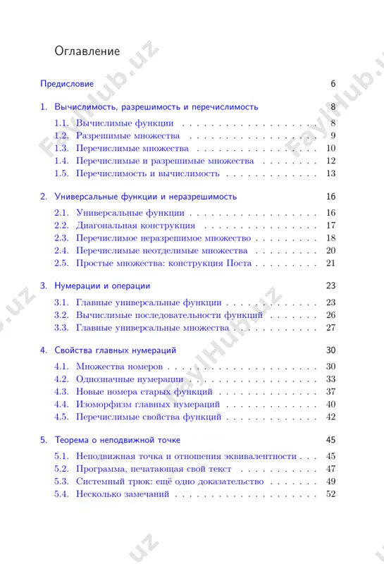 n . . . . . . . . . . . . . . . . . . . . . . . 91 8.2. универсальные множества в σn и πn . . . . . . . . . . 93 8.3. операция скачка . . . . . . . . . . . . . . . . . . . . . . . 95 8.4. классификация множеств в иерархии . . . . . . . . . . 100 9. машины тьюринга 103 9.1. зачем нужны простые вычислительные модели? . . . . 103 9.2. машины тьюринга: определение . . . . . . . . . . . . . 103 9.3. машины тьюринга: обсуждение . . . . . . . . . . . . . 105 9.4. ассоциативные исчисления . . . . . . . . . . …