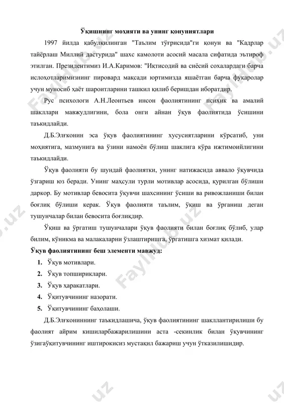 . ўқувчи. таълим жараёнини ташкил этиш: идеал ва амалий фаолиятнинг у ёки бу турини муваффақиятли ташкил этиш учун зарур бўлган ташқи оламнинг муҳим аҳамиятли хоссалари хусусидаги ахборотнинг ўзлаштирилиши: · фаолиятнинг ана шу барча турлари таркиб топган усуллари ва жараёнларининг ўзлаштирилишига; · мақсадга мувофиқ келадиган усуллар ва жараёнларни тўғри танлаш ва фойдаланишга боғлиқ. таълим жараёнининг муваффақияти: 1. мотивация. 2. маълумот усуллари. 3. маълумотнинг тушунарлилиги. 4. хотира. 5. маълумотни қўллаш. таълим ва ривожланиш муаммосига доир қатор назариялар ишлаб чиқилган бўлиб, улардан бири: 1. ақлий ҳатти-ҳаракатлар, билимлар, малака ва кўникмаларни босқичмабосқич ривожлантириш назарияси (п.я.галғперин). п.я.галғперин назарияси бўйича билимларни ўзлаштириш жараёни олти босқични бошидан кечириб, уларга: 1. мотивация. 2. тушунтириш. 3. моддий формадаги ҳатти-ҳаракатларни бажариш. 4. баланд овозда ҳатти-ҳаракатлар ва вазифаларни бажариш. 5. бажариладиган ҳатти-ҳаракатларни ички режада овоз чиқармай бажариш. 6. фаолиятни фикран бажаришкиради. ушбу назарияда таълимнинг учта асосий турлари ажратилади: · биринчи турда -ҳатти-ҳаракатларни ўзлаштириш хатолар билан кечади, берилаётган материал етарли даражада англанилмайди, …