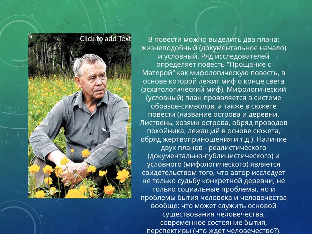 ивет молодое поколение, попадая в мир технического прогресса и забывая нравственный опыт предыдущих поколений, дарья задумывается над истиной жизни, пытаясь найти ее, потому что чувствует свою ответственность и за молодое поколение. . эта истина открывается дарье на кладбище и заключается она в памяти: "правда в памяти. у кого нет памяти, у того нет жизни". старшее поколение в современном обществе видит размывание границ между добром и злом, соединение этих начал, несовместимых друг с другом, в единое целое. воплощением разрушенной системы нравственных ценностей явились так называемые "новые" хозяева жизни, разрушители кладбища, которые расправляются с матерой, как со своей собственностью, не признавая права стариков на эту землю, следовательно, не считаясь с их мнением. отсутствие ответственности у таких вот "новых" хозяев просматривается и в том, как был построен поселок на другом берегу, который строили не с расчетом на удобство жизни для человека, но с расчетом быстрее закончить стройку. маргинальные персонажи повести (петруха, воронцов, разрушители …