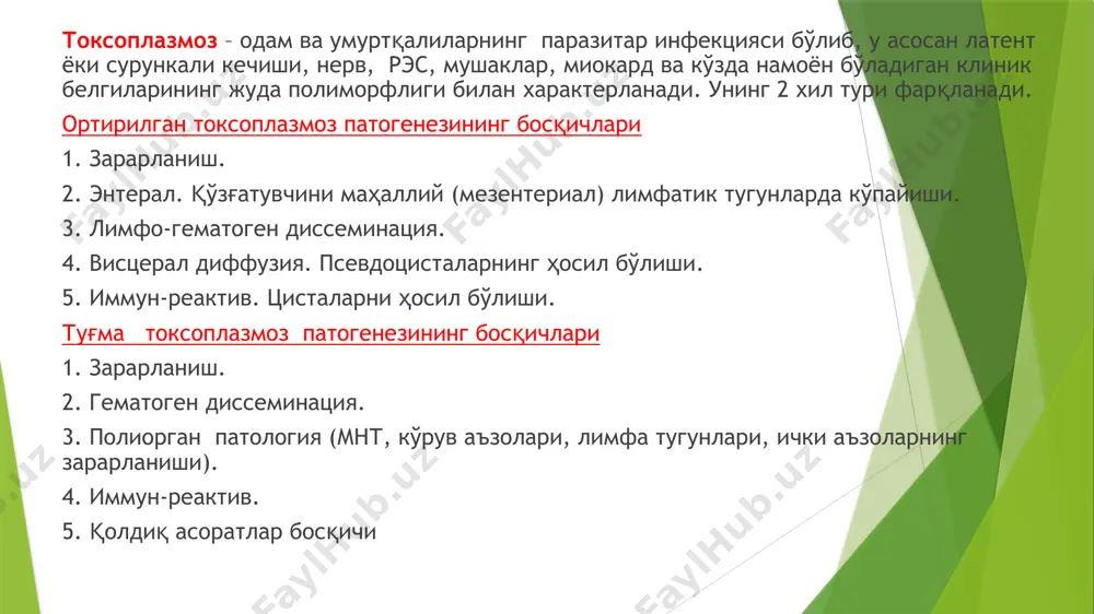 йиб борувчи миқдорда индивидуал сезгирликни назорат қилган ҳолда юборилади. токсоплазмозни ҳомиладорлик даврида даволаш ҳомиладорликдаги латент кечаётган токсоплазмозда даво ўтказилмайди. ҳомиладолрликдаги ўткир токсоплазмозда пириметаминни ўзи ёки сульфадиазин билан биргаликда тайинланади. ҳомиладорликнинг i ва ii уч ойлигида пириметамин мумкин эмас, шунинг учун сульфадиазин эритромицин билан биргаликда тайинланади. ҳомиладорликнинг i учойлигида пириметамин ўрнига шунингдек спирамицинни тайинлаш ҳам мумкин. агар ҳомиладорликни тўхтатиш режалаштирилаётган бўлса пириметамин ва сульфадиазинни ҳомиладорликнинг исталган муддатларида тайинлаш мумкин. ҳомиладорликнинг i учойлигида токсоплазмоз билан зарарланиш ҳавфи катта бўлмасада ҳомиланинг оғир зарарланиши ҳавфи бўлгани сабабли ҳомиладорликни тўхтатиш кўрсатилган. туғма, ўткир токсоплазмозда ( айниқса сусайган иммунитетли шахсларда) оқибати жиддий. сурункали орттирилган токсоплазмоз оқибати яхши, бироқ баъзи беморларда бир қанча вақт ўтгач сўнг даволашни талаб қиладиган рецидивлар бўлади. баъзи беморларда эса иш қобилиятини пасайтирадиган резидуал белгилар (кўришнинг пасайиши, асаб тизимни зарарланиши) бўлиши мумкин. o (other) — boshqa infektsiyalar (gepatit b, sifilis, xlamidioz, turli viruslar va bakteriyalar keltirib chiqaradigan boshqa infektsiyalar) bu infektsiyalar alomatlarsiz bo’lishi …