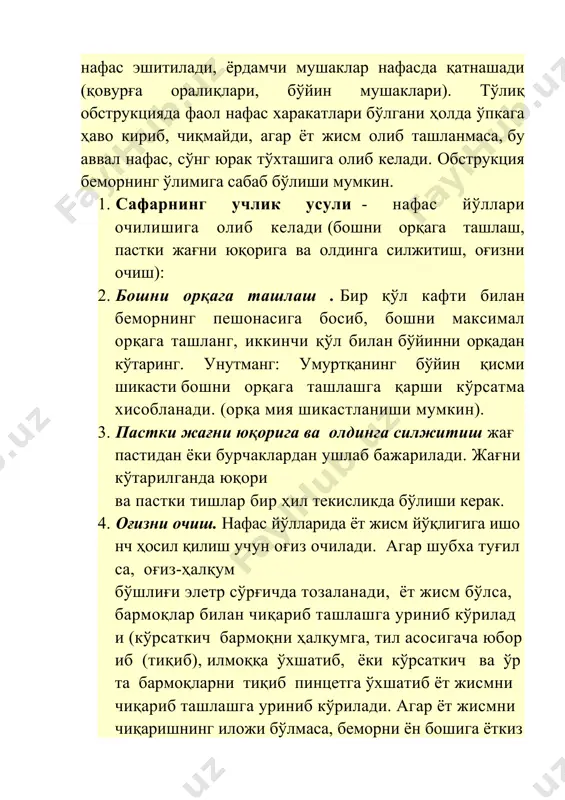 ланади. (орқа мия шикастланиши мумкин). 3. пастки жағни юқорига ва олдинга силжитиш жағ пастидан ёки бурчаклардан ушлаб бажарилади. жағни кўтарилганда юқори ва пастки тишлар бир ҳил текисликда бўлиши керак. 4. оғизни очиш. нафас йўлларида ёт жисм йўқлигига ишонч ҳосил қилиш учун оғиз очилади. агар шубха туғилса, оғиз-ҳалқум бўшлиғи элетр сўрғичда тозаланади, ёт жисм бўлса, бармоқлар билан чиқариб ташлашга уриниб кўрилади (кўрсаткич бармоқни ҳалқумга, тил асосигача юбориб (тиқиб), илмоққа ўхшатиб, ёки кўрсаткич ва ўрта бармоқларни тиқиб пинцетга ўхшатиб ёт жисмни чиқариб ташлашга уриниб кўрилади. агар ёт жисмни чиқаришнинг иложи бўлмаса, беморни ён бошига ёткизиб, кафт билан унинг орқасига (кураклар ўртасига) бир неча марта қаттиқ урилади, сўнгра ёт жисм олиб ташланади. нафас йўллари ўтказувчанлиги таъминлагандан сўнг, беморнинг ўпкасига 2-3 марта нафас берилади. агар бунда кўкрак қафаси кўтарилиб, шишмаса нафас йўллари ёт жисм билан тўсилганига гумон қилиш мумкин.