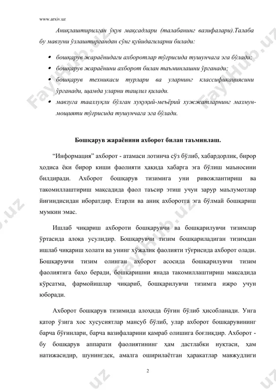 очиларга етказишдан иборат. ахборотнинг қуйидаги турлари мавжуд: статистик, оператив, иқтисодий, ҳисоб, молия, таъминот, кадрлар бўйича, технологик, конструкторлик, маркетинг, ижтимоий ва бошқалар. ишлаб чиқаришни бошқаришда иқтисодий ахборот алоҳида ўрин эгаллайди, чунки у кишиларнинг моддий бойликларни ишлаб чиқариш , тақсимлаш, айирбошлаш ва истеъмол қилиш жараёнидаги мносабатларини акс эттиради. шу билан бирга фан-техника тараққиёти асосида ишлаб чиқариш ривожланишини акс эттирувчи илмий-техникавий ахборот аҳамиятини ҳам таъкидлаб ўтиш лозим. келиб чиқиш манбаасига боғлиқ равишда ахборот ташқи ва ички ахборот турларига бўлинади. ташқи ахборот ташқи муҳитдан олинадиган хабарлардан иборат бўлади. булар жумласига юқори ташкилотлар фармойишлари, режа топшириқлари, маҳсулотни сотиш шартлари ҳақида ахборотлар киради. ички ахборот корхона ёки унинг бошқарув бўғинида шаклланиб, истеъмол қилинади. корхона миқёсида улар жумласига цехлар томонидан режанинг бажарилиши, моддий-техникавий таъминот, махсулот таннархи, кадрлар, меҳнат унумдорлиги ҳақида ахборотлар киритилиши мумкин. йўналиши бўйича ахборот - бошланқич ва бошқарувчи (раҳбарлик) ахбороти турларига бўлинади. раҳбарлик ахбороти бошланғич ахборотни қайта ишлаш асосида қарор қабул қилиш натижасидир. бошланғич ахборот …