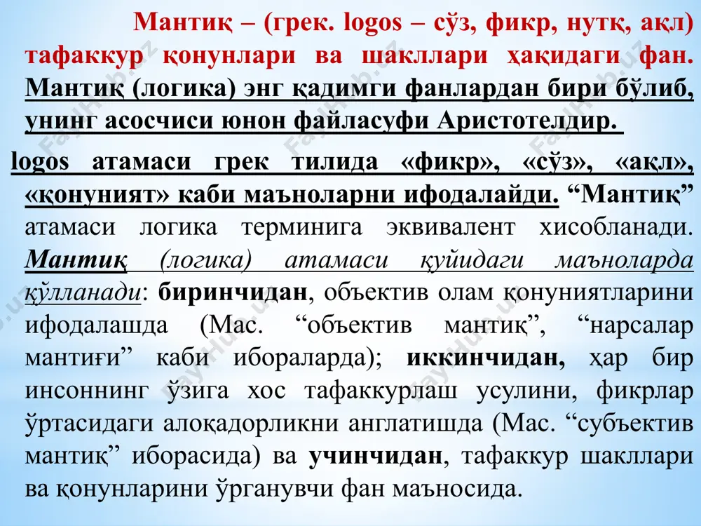в ёки в эмасдир» формуласи орқали берилади. учинчиси истисно қонуни тушунчалар ўртасидаги зид муносабатларни ифодалайди. агарда зид муносабатлар тушунчанинг тўлиқ мазмунини қамраб олмаса, икки зид белгидан бошқа белгиларнинг ҳам мавжудлиги маълум бўлса, унда учинчиси истисно қонуни амал қилмайди. масалан: талаба имтиҳонда»аъло» баҳо олди. талаба имтиҳонда «икки» баҳо олди. етарли асос қонуни инсон тафаккурига хос бўлган бу қонунни биринчи марта немис файласуфи ва математиги г. лейбниц таърифлаб берган. унинг таъкидлашича, барча мавжуд нарсалар ўзининг мавжудлиги учун етарли асосга эга. ҳар бир буюм ва ҳодисанинг реал асоси бўлгани каби, уларнинг инъикоси бўлган фикр-мулоҳазалар ҳам асосланган бўлиши керак. етарли асос қонунининг бу талаби қуйидаги формула орқали ифодаланади: «агар в мавжуд бўлса, унинг асоси сифатида а ҳам мавжуд». масалан, «бу киши бемор» деган мулоҳазани «у шифохонада даволанаяпти» деган фикр билан асослаш мумкин. тушунча предмет ва ҳодисаларнинг умумий, муҳим белгиларини акс эттирувчи тафаккур шаклидир. белгилар деб, предметларни бир-биридан фарқ қилувчи ҳамда уларнинг бир-бирига ўхшашлигини ифода …