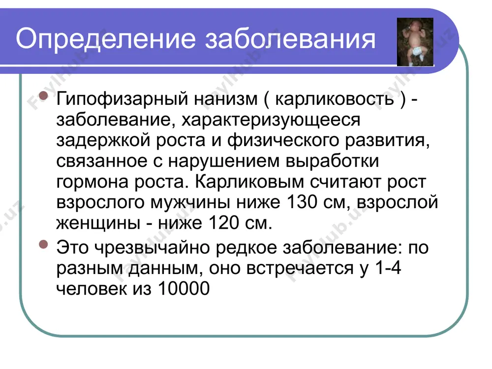 интеллекта могут наблюдаться только у пациентов с органическим поражением головного мозга травматического или чаще опухолевого генеза. в последнем случае нанизм может протекать с явлениями несахарного диабета. характерно уменьшение размеров внутренних органов (спланхномикрия. часто наблюдается артериальная гипотония, тоны сердца приглушены, отмечаются функциональные шумы различной локализации. возможны явления вторичного гипотиреоза и вторичного гипокортицизма. дефицит гр, диагностика антропометрия клиника гормональная диагностика визуализация (мрт) молекулярно-генетический анализ антропометрические показатели международная росто-весовая карта таннера-вайтхауза для мальчиков и девочек методика измерения роста правильное проведение методики измерения роста: - занимать правильнее положение; обувь, носки должны быть сняты. - ступни должны касаться друг-друга, прижаты к полу; пятки касаться опорной планки ростомера. - ребенок должен стоять прямо, руки опущены по швам, ягодицы и лопатки должны касаться задней стенки ростомера. -голова расположена горизонтально по уровню воображаемой линии между нижним углом орбиты и отверстием наружного слухового прохода. -ребенка просят сделать вдох и на высоте выдоха регистрируют рост при помощи широкой планки с …