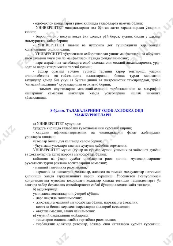 аларидан фойдаланиш барча учун тақиқпанади. 4.4. талаба ўзининг ножўя ҳаракатлари билан дарс машғулотларига халақит берса, профессор-ўқитувчи юзага келган вазият ҳақида деканатни хабардор қилиб ва унинг рухсати билан бундай талабани машғулотлардан четлатиши мумкин. 4.5. талабада профессор-ўқитувчи билан ўқув машғулотларидан ташқари вақгда мулоқот қилиш зарурати бўлса, унда талаба қуйидаги қоқцаларни, яъни: -профессор-ўқитувчи талаба билан дарс жадвалига мувофиқ машғулотларда, маслаҳат соатларида, мустақил ишларни, рейтинг назоратини топширишда ёки ўзаро келишув бўйича белгиланган вақгда шуғулланишини; -ўзи мулоқот қилмоқчи бўлган профессор-ўқитувчининг лавозими, иоми, отасининг исми ва фамилиясини аниқ билиши шарт. 4.6. талаба олдиндан келишилмаган ҳолда профессор-ўқитувчининг хузурига келса, умумий ёки ўзаро келишилган маслаҳат соахига кеч қолиб келган ёки келмаган бўлса, профессор-ўқитувчидан ҳатго қисқа вақт суҳбатлашшпни талаб қилишга ҳам ҳақли эмас. 4.7. айрим ҳолларда талабалар профессор-ўқитувчини алмаштириш шгтимоси билан мурожаат қилишлари мумкин. бунинг учун жиддий сабаблар (қўполлик, таъмагирлик, профессор-ўқитувчининг айби билан машғулотлар ўтказилишидаги мунтазам узилиш ҳолларинн исботловчи далиллар) кўрсатилиши ва у бўйича гурухнинг ягона фикри мавжуд бўлишн …
