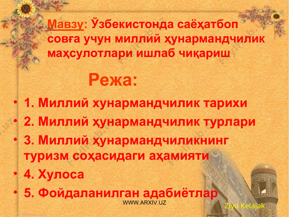 қилмаслигига карамай йиллар утиши билан уларнинг замон талабаларига мосланиши, янгича нусха хамда куринишларида ижод этилиши уз даврининг мохир усталаридан ижодий изланиш ва сафарбарлик талаб этиб келган. маданий меросимиз хисобланмиш махобатли меъморий обидалар, ноёб ва гузалликни узида тураннум этган зебу-зийнатлар, хар хил рўзғор анжонлари, ип ва ипакдан тикилган матолар, лой ва ганчдан ясалган сопол хамда чинни идишлар, хум ва хумдонлар, кулолчилик санъатига мансуб булган буюмлар барчаси халқимизнинг моддий хамда маданий мероси булиб келмокда. шу боисда халқ усталари яратган ноёб асарларга эътиборимиз янада кучаймокда. усто бобокалонларимизнинг хаётий хамда ижодий йулини урганиш, уларнинг сермахсул анъаналарини билиш, улар яратган услуб ва йулларни янада такомиллаштириш, гузалликка булган интилишларини чукур хис этиш давримиз талаби такозоси булиб колмокда. ziyo kelajak www.arxiv.uz www.arxiv.uz қадимшунос ва тарихчи олимларимизнинг тадқиқотларидан куриниб турибдики, ўзбекистон жабхасида қадимдан хар воханинг амалий ҳунармандчилиги марказлари вужудга келган ва асрлар давомида шаклланиб борган. бу марказларда, юкорида таъкидлаганимиздек, халқ эхтиёжи учун керакли булган буюмлар ишлаб чикарилган ва …