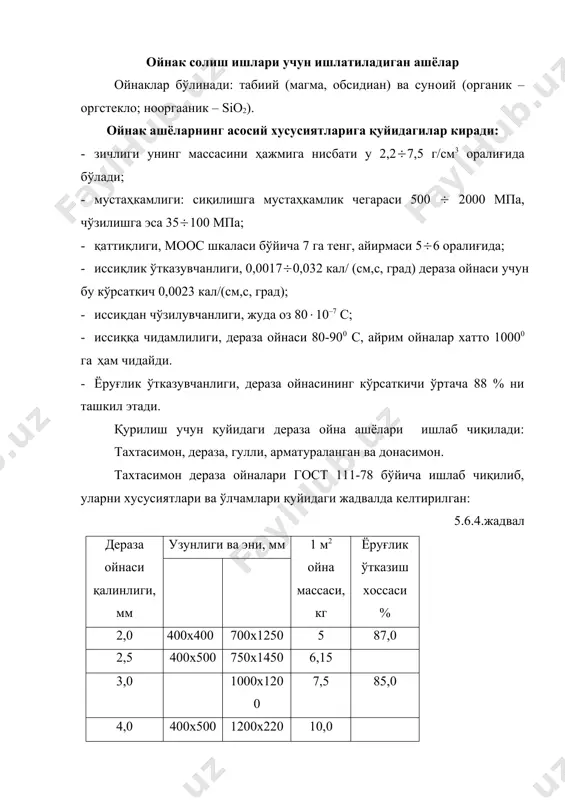 00 мм гача ишлаб чиқилиб, қалинлиги 6 мм ўта иссиқ иқлим шароитли жойларда ишлатилади. рангли ойна тахталари, бутун массаси бўйлаб турли рангга бўялган бўлиб, силлиқ ёки гулли бўлиши мумкин. турли ўлчамларда қалинлиги ишлаб чиқилиб, болалар боғчаси, боғ, павилpон ва бошқа жойларда ишлатилади. ёруғлик тарқатувчи ойналар, улар қачонки ёруғликни тўлиқ бўлмаган, ёйилиб тушиши талаб қилинган хоналарда ишлатилиб, улар рангли оқ сут ранг, шунингдек хиралаштирилган рангсиз ёки рангли ишлаб чиқилади. щлчами 250х250 дан 1000 х 1800 мм гача, қалинлиги 3 дан 6 мм гача бўлади. тобланган ойна тахталари, қачонки, механик ва термик мустаҳкамлик юқори бўлиши талаб қилинган эшик, потолокларни қоплашда ишлатилади. уларни қалинлиги 4,5 : 5,5 мм гача 0,5 мм фарқ билан ишлаб чиқилади. рентген нуридан сақловчи ойна. гост 9541-75 бўйича тўғри тўртбурчак ёки доирасимон ишлаб чиқилади. тўғри тўртбурчак шаклидагиси ўлчами эни 134-500 гача узунлиги, 146 дан 600 мм гача, доирасимони эса 30 дан 250 мм гача қалинлиги 10, 15, 20, 25 …