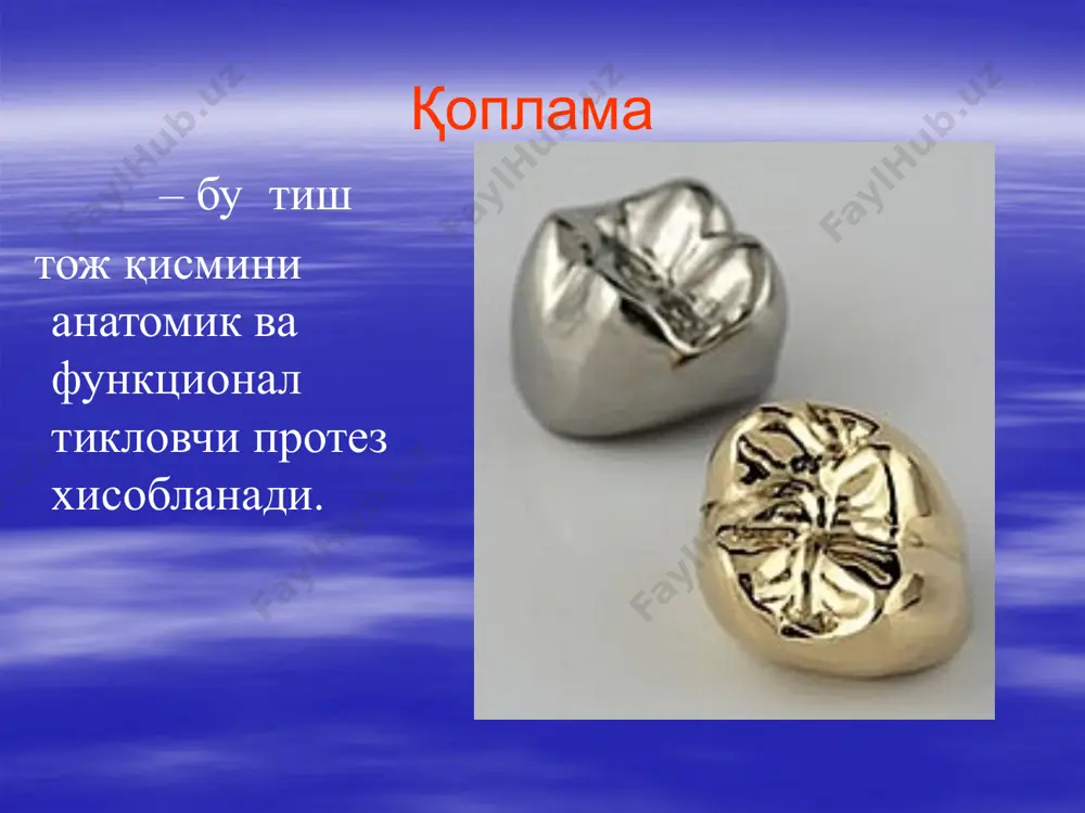 : тишни чархлаш колип олиш анатомик қолип модель қуйиш ва моделни окклюдатор ёки артикуляторга ўрнатиш -клиник бўйинни очиб, кимёвий қалам билан чизиш - тиш анатомик шаклини мумдан шакллантириш -гипсли устунчани кесиб олиш -блок тайёрлаш -2та металл устунча қуйиб олиш тайёрланган блок гипсли устунча метал устунчаларни куйиб олиш метал устунча -гилзани самсон аппаратидан ўтказиб метал устунча диаметрига мослаш -дастлабки штамповка-сандончада -охирги штамповка -қопламани оқартириш -мослаб кўриш гилзани киздириш самсон апаратидан гилзани утказиб метал устунчага мослаш метал устунчага мосланган гилза булажак копламани ортикча кисмини кесиб ташланади дастлабки эзиш( штамповка) бром-штромга штампни урнатиб енгил ерувчи метал куйиш охирги эзиш (штамповка) тайёр коплама тайёр копламани метал устунчадан чикариш силлиқлаш ва охирги ишлов бериш фиксация e’tiboringiz uchun rahmat image2.gif image3.jpeg image4.png image5.jpeg image6.jpeg image7.jpeg image8.jpeg image9.jpeg image10.jpeg image11.jpeg image12.jpeg image13.jpeg image14.jpeg image15.jpeg image16.jpeg image17.jpeg image18.jpeg image19.jpeg image20.jpeg image21.jpeg image22.jpeg image23.jpeg image24.jpeg image25.jpeg image26.jpeg image27.jpeg image28.jpeg image29.jpeg image30.jpeg image31.jpeg image32.jpeg image33.jpeg image34.jpeg image35.jpeg image36.jpeg image37.jpeg image38.jpeg …