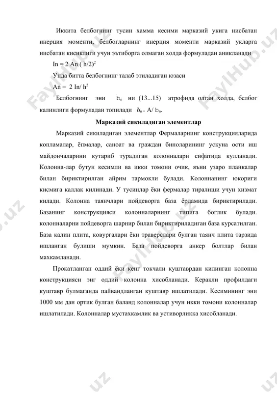 тиладиган киялигига боглик булади. трапеция, тугри туртбурчак ва учбурчак шаклидаги фкрмалар энг куп кулланиладиган фермалардир. ферманинг оралик уртасидаги тавсия этиладиган баландлиги расмда курсатилган: бу баландлик ферманинг минимум огирлиги ва талаб этиладиган бикрлигидан топилади. ферманинг киялиги ва оралик уртасидаги баландлигига караб унинг таянчдаги улчамлари аникланади. ферманинг улчамларини белгилашда уни курилиш жойига ташиш учун транспорт габаритлари хам хисобга олиниши керак. ферма ховонларининг киялик бурчаги горизонталга нисбатан 35-40 ога тенгферма панелларининг улчамлари (узеллар уртасидаги масофа) плиталар ёки сарровлардан тушадиган нагрузкаларнинг узел оркали узатилиш шартидан аникланади. фермаларнинг стерженлари одатда, узелларда фасонкалар ёрдамида пайвандлаб бириктирилган тенг ёки ёнмас бурчакликлардан, ёки трубасимон, булмаса, тугри туртбурчак шаклидаги туташ профили стерженлардан ясалади. ферма стерженларининг узелда кигиладиган барча марказий уклари, одатда, битта нуктада туташиши керак. ферма стерженларининг устиворлиги уз текислигида бир-бирига боглам килиб таъминланади. ферма стерженларида зурикишлар узелларда стерженларнинг узаро шарнирли бириктирилган деб фараз килиб аникланади. стерженлардаги зурикишлар аналитик йул билан ёки график усулда максвелл-кремони диаграммасини тузиш оркали аникланади. …