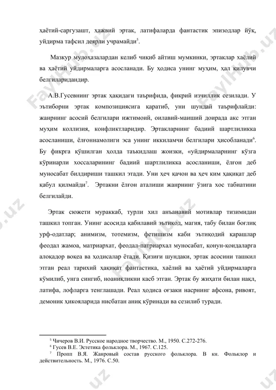 намик ҳаракатни таъминлаб, образлар тизимини белгилайди. шунинг учун ҳам сюжетни хаёлий уйдирмалар асосига қурилгани сеҳрли эртак воқеалари, ҳаётий уйдирмалар асос бўлганини маиший эртак ҳодисалари ташкил этади. ҳар икки хил сюжет ғоявий-эстетик функцияни адо этувчи хоссалари билан ўзаро фарқланадилар. бироҳ уларни ҳаёт ҳақиқатидан узилган ҳодиса деб бўлмайди. аксинча, ҳар икки сюжет ибтидоий дунёқараш, урф-одат, турли хил маросим билан боғлиқ ҳолда келади. бу уйғунлик бадиий образларда акс эттирилганлиги билан ажралиб туради. бинобарин, ҳар икки хил типдаги уйдирма образлар мазкур тип эртакларнинг ўзига хос белгиловчи воситаларидандир. уйдирманинг генетик асослари, функционал жиҳатларини белгилаш эртак сюжети, унинг ўзига хос тасвир воситаларини аниқлаш имконини беради. бунинг учун, энг аввало, унинг спецификаси, тарихи ҳамда ташкил топган манбаларни ёритиш, поэтик трансформацияси жараёнида юз берган ўзгаришларни белгилаш зарур. уйдирма реаллик чегарасида ёки унинг ташқарисида бўлиши мумкин. бошқача айтганда, уйдирмани ҳақиқатга яқин формаси воқеа ва ҳодисаларни ҳаётга мос, табиий ҳолда, реал ифодалайди. уйдирманинг ҳақиқатдан узоқ формаси эса ҳодисаларни ҳақиқатга зид, …