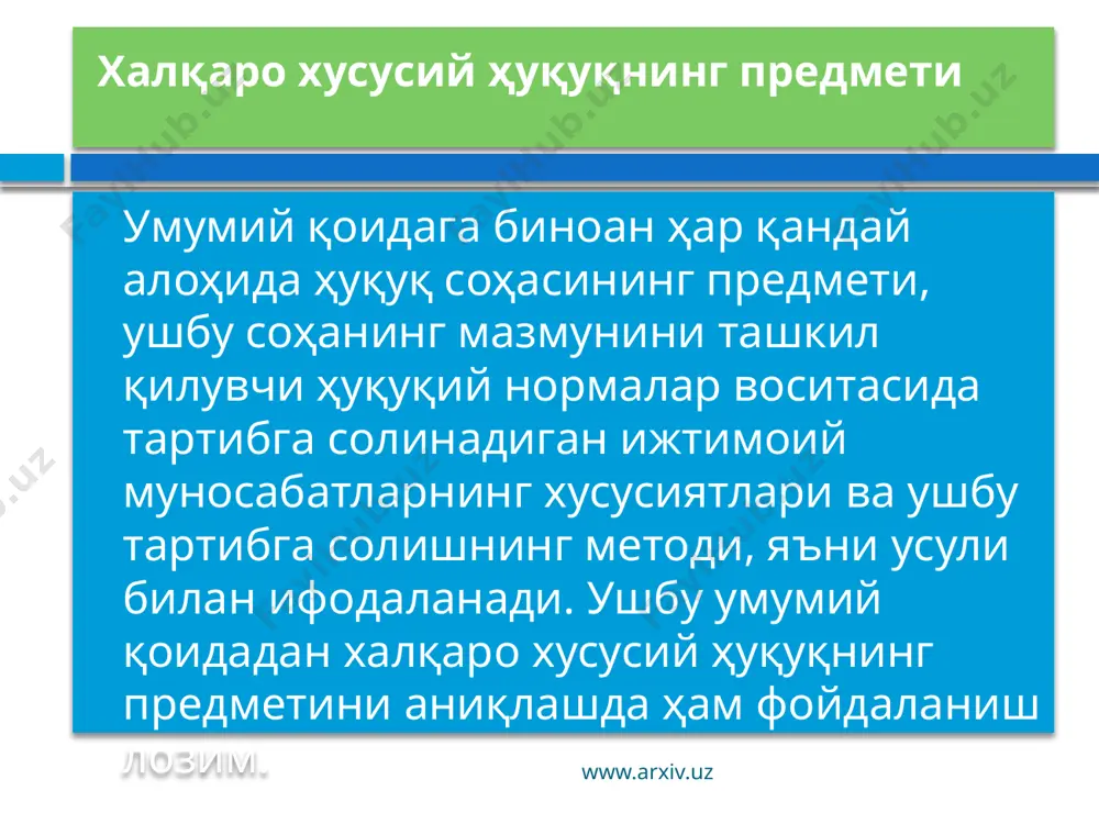 рда "халқаро" деган сўз икки хил маънода, яъни хусусий ҳуқуқ талқинида ёки оммавий ҳуқуқ талқинида қабул қилиниши керак. www.arxiv.uz фуқаролик ҳуқуқи соҳаси ва халқаро хусусий ҳуқуқ соҳаси табиати жиҳатдан бир-бирига ўхшаш муносабатлар асосида ташкил топган бўлиб, халқаро иқтисодий алоқаларнинг ривожланиши натижасида уларда мазмунан ўзгариш юз берди, халқаро хусусий ҳуқуқ нисбий мустақил ҳуқуқ соҳаси сифатида намоён бўла бошлади. лекин аслида ушбу ҳуқуқ соҳаларининг нормалари чет эл элементлари билан мураккаблашган муносабатларни тартибга солишда биргаликда ҳаракат қилади. халқаро хусусий ҳуқуқдаги коллизион (тўқнашувчи) нормалар фуқаролик ҳуқуқидаги (оила ҳуқуқи, меҳнат ҳуқуқи, фуқаролик процессуал ҳуқуқи) моддий нормаларига ҳавола қилади, муносабатларнинг турлари ва шаклларига қараб уларнинг қайси бирини қандай шароитда қўллаш кераклигини кўрсатиб туради ва бунинг натижасида улар иштирокида маълум даражада умумий (биргаликда) қоида ташкил топади, муайян шароитда вужудга келган айнан муносабатга нисбатан қўлланади. бундай алоқанинг хусусияти ҳақида л.а. лунц шундай дейди: моддий-ҳуқуқий нормага ҳавола қилувчи (яъни қайси норманинг қўлланишини кўрсатувчи) коллизион норма ушбу моддий-ҳуқуқий норма билан …