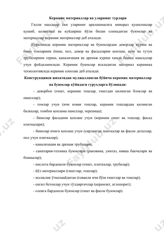 , лекин уларни ишлаб чиқариш технологияси тахминан бир хил бўлади ва хом+ашё материалларини қазиб олиш, хом+ашё массасини тпайёрлаш, хом ашёни қолиплаш, қуритиш, пишириш, пиширилган буюмларни навларга ажратиш ҳамда омборда сақлашни ўз ичига олади. гил қазиб олиш. керамик материаллар ва буюмларни ишлаб чиқариш учун гил, одатда, бевосита завод яқинида жойлашган карғерлардан экскаваторлар ва бошқа машина ҳамда ме ханизмлар ёрдамида қазиб олинади. заводга гил кузовик агдариладиган ваг ончаларда, автосамосвалларда, тасмали транспортерларда, тележкали тракторларда ташилади. хом ашё массасини тайёрлаш. карғердан қазиб олинган ва заводга ташиб келтирилган гил табиий ҳолатдан кўпинча буюмлар қолиплаш учун яроксиз бўлади ва табиий тузилишини бузиш, ундан зарарли аралашмаларни чиқарий ташлаш. йирик аралашмаларни майдалаш, гилга қушимчалар арала штириш, шунингдек, қулай қолипланадиган масса ҳосил қилиш учун уни намлаш керак. хом ашё аралашмаси ярим қуруқ, пластик ёки ҳул (шликер) усулларида тайёрланади. бу усуллардан қайси бирини танлаш хом ашё материалларининг хоссаларига, керамик массасининг таркибига ва буюмларни қолиплаш усулига, шунингдек, уларнинг улчамлари ва вазифасига …