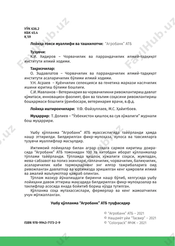 да ўз аҳамиятини йўқотмаслиги, мамлакатимиз аҳолисининг ўсиши ва инсониятнинг озиқ- овқат маҳсулотларига бўлган эҳтиёжини қондириш билан то- бора муҳим аҳамият касб этмоқда. шу боисдан ушбу соҳани ривож лантиришга катта иқтисодий аҳамият берилади. дунёнинг ривожланган мамлакатларида чорвачиликнинг барқарор жадал ўсиши, интенсив технологияларни ўзлашти- риш билан ажралиб туради. бу эса чорвачилик маҳсулотлари- ни ишлаб чиқаришни кўпайтириш билан бирга юзага келади. мамлакатимизда чорвачиликни ривожлантиришнинг асо- сий йўналиши саноатни жадал ривожланиш йўлига ўтказиш имконини берадиган моддий-техник базани такомиллашти- ришдан иборат бўлиб, унинг моҳияти энг кам меҳнат ва мод- дий харажатларда маҳсулот ишлаб чиқаришни максимал да- ражада ташкил этади. бу йўналиш илмий-техникавий тараққи- ёт ютуқларига ва юқори сифатли чорвачилик маҳсулотларини ишлаб чиқаришга тизимли ёндашувдан фойдаланишга, сўн- ги йилларда чорвачилик соҳасида амалга оширилган илмий ютуқлар ва кашфиётлар асосида мол гўшти ишлаб чиқариш- нинг истиқболли, юқори самарали технологияларидан тобора кўпроқ фойдаланишга, ҳатто энг экстремал шароитларда ҳам иқтисодий жиҳатдан самарали гўшт чорвачилигини ташкил этиш ва юритишга имкон беради. …