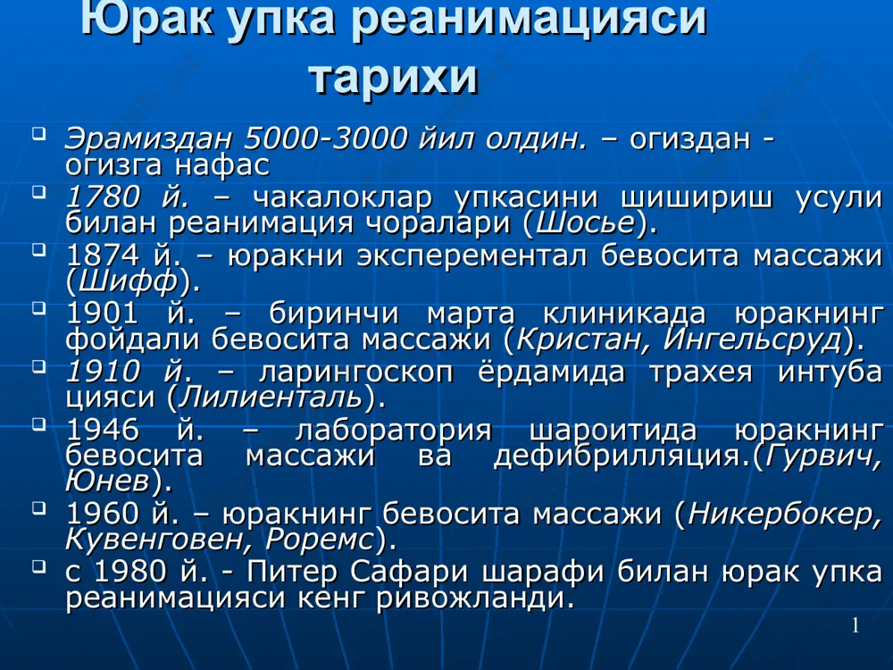 холатлар ва клиник улим улим жараёни ва улим холати куп ва чукур урганилган булиб, бу жараён учта даврга булинади: - преагония. - агонию. - клиник улим. преагонал холат преагонал холатда организмнинг барча хусусиятлари дезинтеграцияси, артериал кон босимининг кескин пасайиши, хушнинг хар хил даражада бузилиши, нафас фаолияти бузилишлари кузатилади. преагонал холат давомийлиги преагонал холат бир неча минутдан бир неча соатгача чузилиши мумкин. кейинги боскич терминал танаффус булиб, асосий куриниши нафаснинг тухташи (бир неча секунддан – 3 - 4 минутгача) булиб, идиовентрикуляр ёки эктопик юрак ритми кузатилади терминал танаффус терминал танаффус адашган нерв тонусининг вактинча таранглашиши, ундан кейин агонал нафас кузатилиши билан кечади ва агония холатини тасдиклайди (киска нафаслар пайдо булиши ёки битта юзаки нафас). агонал холат давомийлиги агонал холат киска вакт давом этиб, одатда юрак ва нафас фаолияти тезда тухтайди. нафас биомеханикаси бузилиши кузатилиб, у секинлашади, юзакилашади, ёрдамчи мушаклар иштироки купаяди. газ алмашиниш жараёни тухтайди. клиник улим клиник улим — бу …
