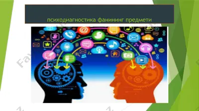 психодиагностика — PPTX