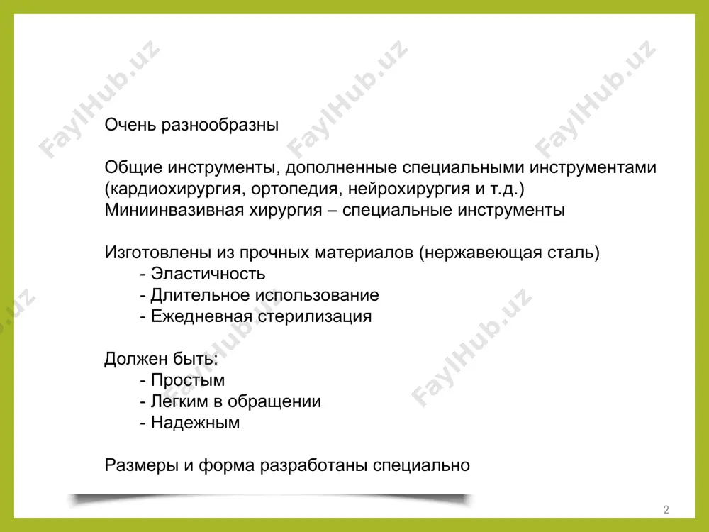 ушко острие радиус длина иглы диаметр иглы * кривизна хирургической иглы * хирургическая игла хагедорна 14 разных размеров для всех тканей и органов изгиб на 3/8, 4/8 (1/2) или 5/8 окружности острие иглы может быть треугольным или круглым * хирургическая игла хагедорна * как заправлять нить в иглу * соответствие размеров иглы и иглодержателя совпадает иглодержатель слишком мал иглодержатель слишком велик * инструменты для сшивания тканей игла дешампа * инструменты для сшивания тканей * autosuture™ (сша) инструменты для сшивания тканей * механический шов – линейный стапплер * механический шов – gia стапплер * механический шов – gia стапплер * механический шов – циркулярный стапплер * кожный стапплер * кожный стапплер * инструменты для исследования зонды * специальные и различные инструменты * зажимы для фиксации операционного белья (цапки) * специальные и различные инструменты * лапароскопические инструменты * одноразовые инструменты * операционный стол и свет кафедра общей хирургии и семиологии * операционный …