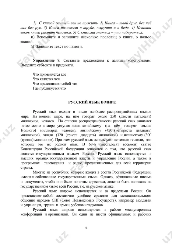 м шаре, на нём говорят около 250 (двести пятьдесят) миллионов человек. по степени распространённости русский язык занимает пятое место в мире, уступая лишь китайскому (на нём говорят свыше 1(одного) миллиарда человек), английскому (420 (четыреста двадцать) миллионов), хинди (320 (триста двадцать) миллионов) и испанскому (300 (триста) миллионов). при этом русский язык используют не только те люди, для которых это их родной язык. в 68-й (шестьдесят восьмой) статье конституции российской федерации говорится о том, что русский язык является государственным языком россии. русский язык используется в высших органах государственной власти и управления россии, а также в программах телевидения и радио, предназначенных для всей территории страны. многие из республик, которые входят в состав российской федерации, имеют и собственные государственные языки. однако, официальные письма и документы, чтобы они были понятны адресатам, должны быть написаны на государственном языке всей россии, т.е. на русском языке. русский язык широко используется и за пределами россии. он представляет собой достаточно …
