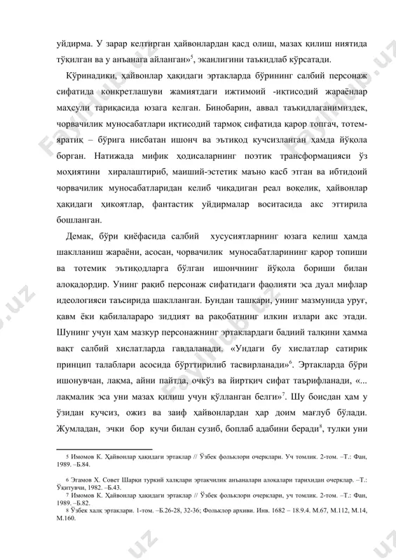 ашқари, унинг мазмунида уруғ, қавм ёки қабилалараро зиддият ва рақобатнинг илкин излари акс этади. шунинг учун ҳам мазкур персонажнинг эртаклардаги бадиий талқини ҳамма вақт салбий хислатларда гавдаланади. «ундаги бу хислатлар сатирик принцип талаблари асосида бўрттирилиб тасвирланади» . эртакларда бўри ишонувчан, лақма, айни пайтда, очкўз ва йиртқич сифат таърифланади, «... лақмалик эса уни мазах қилиш учун қўлланган белги» . шу боисдан ҳам у ўзидан кучсиз, ожиз ва заиф ҳайвонлардан ҳар доим мағлуб бўлади. жумладан, эчки бор кучи билан сузиб, боплаб адабини беради , тулки уни тавбасига таянтириб, жазога гирифтор этади , лақмалиги туфайли ҳатто қўзи, хўроз каби беозор жониворлар ҳам алдайди... шуниси қизиқки, юқорида қайд этилган таъкидларни ҳудудий, этник ва маданий жиҳатдан яқин бўлмаган, яъни бир-биридан тамомила фарқланувчи ҳамда турли хил тил оиласига кирувчи халқлар эртакларидаги бўри образига нисбатан ҳам бемалол қўллаш мумкин . мазкур ўринда р.к.чолокошвилининг фикр ва хулосалари диққатга сазовордир. у ҳайвонлар ҳақидаги грузин халқ эртакларида иштирок этувчи бўри …