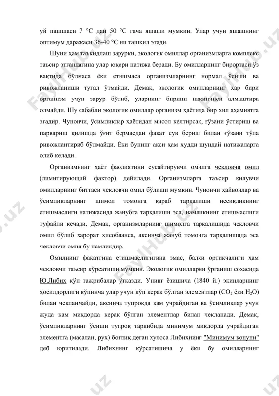 .шелфорд (shelford, 1913) асослаб берган. бу қонунга мувофиқ максимум чегараловчи омилларнинг таъсири минимум чегараловчи омиллар таъсири билан бир хилдир. "толерантлик" қонунини тўлдирувчи омиллар нималардан иборат? 1. организмлар бир омилга нисбатан кенг диапазонли толерантликка эга бўлсалар иккинчи омилга нисбатан уларда толерантлик диапазони тор бўлади. 2. кенг толерантликка эга бўлган организмлар ер юзида кенг тарқалган. 3. тур учун шароит бирорта экологик омилга нисбатан оптимал даражада бўлмаса, шу турнинг бошқа хил экологик омилларга нисбатан толерантлик диапазони тор бўлади. масалан, ғалласимон экинлар учун азот етишмаса уларнинг қурғоқчиликка чидамлилик хусусияти пасаяди. 4. организмларнинг кўпайиш даври нозик бўлиб, бу даврда кўпчилик экологик омиллар организм учун чекловчи омил ҳам бўлиши мумкин. масалан, вояга етган сарв дарахти сувда ҳам, қуруқликда ҳам яшаши мумкин, бироқ у намлик етарли бўлган, сув кўлламаган жойлардагина кўпайиш имкониятига эга. турнинг табиатда яшаши учун керак бўлган барча ташқи муҳит омиллари йиғиндиси экологик тахмон (бурчак) дейилади. кўпинча бу атама иккита яқин турларнинг ўзаро муносабатини кузатишда …