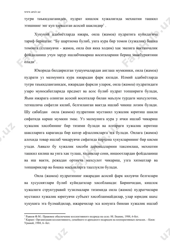 и мустакил тасарруф этиш хукукига эгадирлар; туртинчидан, оила (жамоа) пудрати асосида ер бериш ширкат хужаликлари, давлат хужаликлари ёки бошка кишлок хужалик корхоналари томонидан амалга оширилади. ерни ижарага бериш эса факат унинг эгаси томонидан, яъни давлат ёки у вакил килган орган томонидан амалга оширилади; бешинчидан, оила (жамоа) пудратида ер участкалари пудратчи-ердан фойдаланувчиларга кишлок хужалик корхоналарининг жамоат (асосий) ер фондларидан берилади, ер ижарага эса давлатнинг захира ер фондларидан, давлат махаллий хокимияти органлари ерларидан берилади; олтинчидан, оила (жамоа) пудратида пудратчи-ердан фойдаланувчи ер участкасидан бирламчи ердан фойдаланувчи белгилаб берган максадлардагина фойдаланади. ижара муносабатларида эса ижарачи ижарага олинган ер участкасининг фойдаланиш максадларини узи мустакил аниклаш хукукига эга булади. кишлок хужалигида оила (жамоа) пудрати муносабатларининг субъектлари булиб бир томондан фермер, кооператив, давлат кишлок хужалик корхоналари, иккинчи томондан эса булимлар, бригадалар, звенолар, оилалар, алохида ходимлар хисобланадилар. оила (жамоа) пудрати субъектлари булиб кишлок хужалик корхонаси билан мехнат муносабатларида булган ходимлар, шуингдек узга шахслар хам хисобланиши мумкин. биринчи холатда …