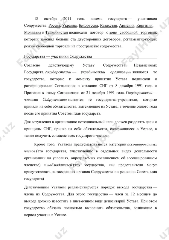 устава, в течение одного года после его принятия советом глав государств. для вступления в организацию потенциальный член должен разделять цели и принципы снг, приняв на себя обязательства, содержащиеся в уставе, а также получить согласие всех государств-членов. кроме того, уставом предусматриваются категории ассоциированных членов (это государства, участвующие в отдельных видах деятельности организации на условиях, определяемых соглашением об ассоциированном членстве) и наблюдателей (это государства, чьи представители могут присутствовать на заседаниях органов содружества по решению совета глав государств) действующим уставом регламентируется порядок выхода государства — члена из содружества. для этого государство — член за 12 месяцев до выхода должно известить в письменном виде депозитарий устава. при этом государство обязано полностью выполнить обязательства, возникшие в период участия в уставе. государство дата ратификации соглашения о создании снг (от 8 декабря 1991) и протокола к соглашению о создании снг (от 21 декабря 1991) дата ратификации устава снг примечания азербайджан 24 сентября 1993 24 сентября 1993 армения …