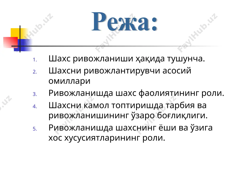ига, ёшлар анатомияси ва физиологиясининг махсус қонунларига бўйсунади. шахснинг, айниқса боланинг жисмоний ривожланиши, соғлиги биологик омилга боғлиқдир. биологиянинг асосий тушунчаси бўлган ирсиятнинг, яъни боланинг насл-насабининг ролига олимларимиз алоҳида эътибор бермоқда. ҳар бир бола инсонларга хос туғма хусусиятлар билан дунёга келади. одам боласи туғилгандан сўнг унда шахс бўлиб шаклланиши, етук инсон бўлиб вояга етиши имконияти мавжуд бўлади. бола ўзининг авлод-аждодларидан кўпгина биологик белгиларни мерос сифатида қабул қилиб олади, хатто айрим касалликлар ҳам наслдан наслга ўтади. биологик омиллар шахснинг жисмоний ривожланишига ҳам таъсир кўрсатади. шундай экан, соғлом ота-онадан соғлом фарзанд дунёга келишини унутмаслигимиз лозим. муҳит - бу шахсга таъсир этувчи ташқи воқеа ва ҳодисалар комплексидир. оила муҳити табиий муҳит (географик, экологик) ижтимоий муҳит шахс яшаётган жамият баркамол авлод тарбиясидаги узлуксизлик муҳит она қорнида оилада мактабгача таълимда бошланғич таълимда ўрта мактабда ўмкҳтда олий таълимда олий ўқув юртидан кейинги фаолиятда президентимиз фикрларини давом этгарар эканлар: «...ҳеч шубҳа йўқ, соғлом авлод орзуси аждодлармиздан бизга ўтиб …