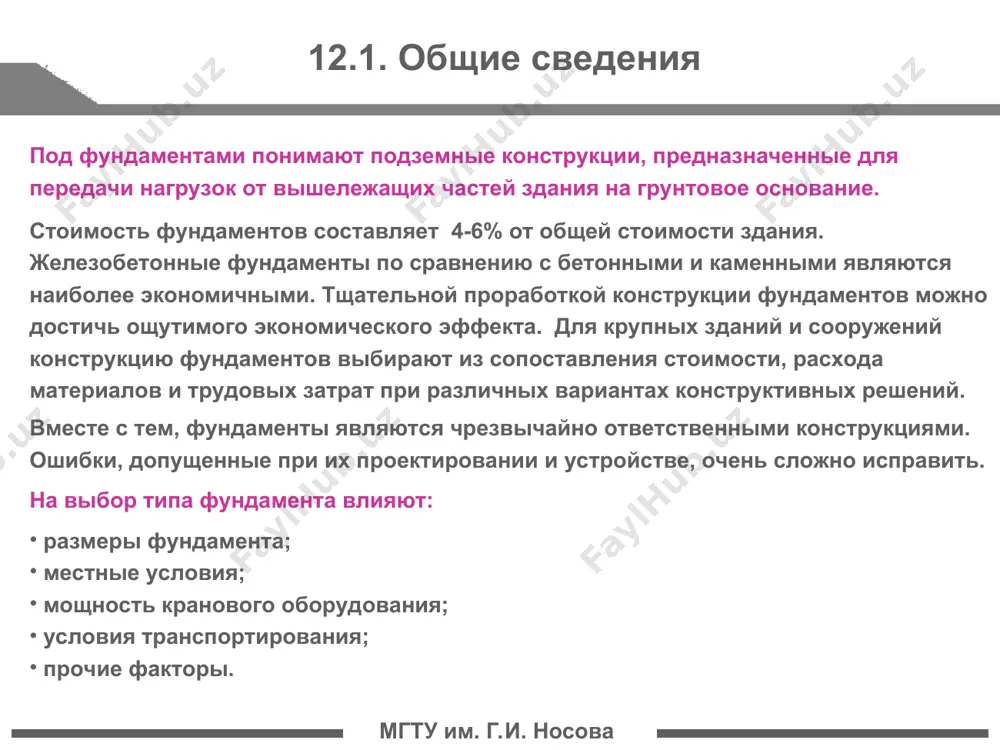 , pod nesushimi stenami) sploshnie (pod vsem soorujeniem) v vide prostranst- vennix sistem mgtu im. g.i. nosova str. * mgtu im. g.i. nosova otdelnie fundamenti ustraivayut pri otnositelno nebolshix nagruzkax i prolete kolonn 6 m i bolee. lentochnie fundamenti prinimayut pri slabix gruntax i bolshix nagruzkax, a takje pri neodno- rodnix gruntax i razlichnix po velichine nagruzkax, tak kak lentochnie fundamenti viravnivayut neravnomernie osadki osnovaniya. sploshnie fundamenti tselesoobrazni pri slabix i neodnorodnix gruntax, pri zna- chitelnix i neravnomerno raspredelennix nagruzkax, tak kak oni v bolshoy mere virav- nivayut osadki osnovaniya. 12.2. klassifikatsiya fundamentov mgtu im. g.i. nosova str. * mgtu im. g.i. nosova 12.2. klassifikatsiya fundamentov po xarakteru raboti i usloviyam vipolneniya fundamenti melkogo zalojeniya fundamenti glubokogo zalojeniya (svaynie fundamenti) mgtu im. g.i. nosova str. * mgtu im. g.i. nosova 12.2. klassifikatsiya fundamentov texniko-ekonomicheskoe sravnenie pokazivaet, chto stoimost monolitnix funda- mentov, kak pravilo, nije stoimosti sbornix. primenenie sbornix otdelno stoyashix …