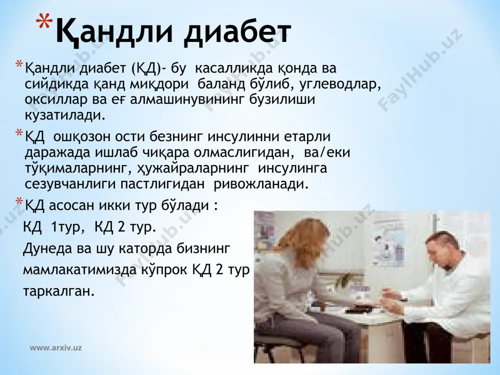 v.uz қон сивороткасида паст даража урта даража баланд даража охс -ммоль/л, -мг% 6.0 >230 хслнп -ммоль/л, -мг% 4.0 >155 хслвп -ммоль/л, -мг% >1.2 >46 1.0-1.2 39-46 2.2 >200 www.arxiv.uz қон босим касаллигини кризли кечиши. юрак ишемик касаллиги. номуқум стенокардия ўткир миокард инфаркти (оғриксиз турлари) қон айланиш етишмовчилиги тўсатдан юрак ўлими (внезапная сердечная смерть) юрак ритми бузилиши (жэ,нжэ, фп,фж), бош мия қон айланишини бузилиши (инсульт). буйрак етишмовчилиги қдли беморларда юрак қон томир хасталикларини энг хафли асоратлари: www.arxiv.uz www.arxiv.uz * қд асоратларини олдини олиш учун қуйдаги қоидаларга риоя қилиш керак соғлом турмуш тарзи (чекмаслик, спиртли ичимликлар истеъмол қилишни инкор этиш) парҳез, вазинни назорат килиш пиеда юриш (5-6 км/сут). жисмоний тарбия қонда қанд миқдорини аниқлаш (нахорга, овқатдан кейин) кардиолог маслаҳати -экг, қон босимни аниклаш (<130/85) эндокринолог маслаҳати невропатолог маслаҳати окулист маслаҳати қонда липидларни аниқлаш www.arxiv.uz www.arxiv.uz қондаги канд микдорини камайтирувчи дори воситаларини қабул қилиш билан бирга, тамаки чекиш ва спиртли ичимликлар истеъмол қилишни …