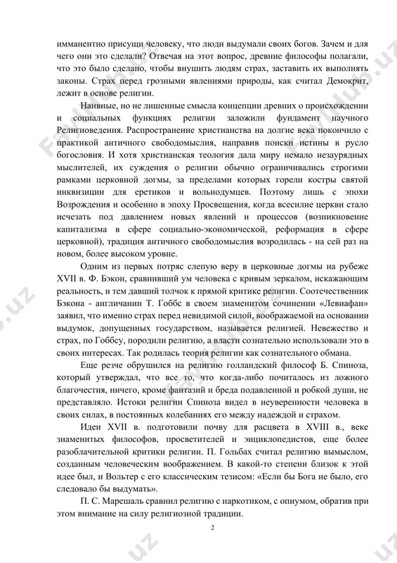 древности. еще в середине i тысячелетия до н. э. греческие философы, одними из первых пытавшиеся рационалистически осмыслить мир, обратили внимание на то, что религиозные представления не имманентно присущи человеку, что люди выдумали своих богов. зачем и для чего они это сделали? отвечая на этот вопрос, древние философы полагали, что это было сделано, чтобы внушить людям страх, заставить их выполнять законы. страх перед грозными явлениями природы, как считал демокрит, лежит в основе религии. наивные, но не лишенные смысла концепции древних о происхождении и социальных функциях религии заложили фундамент научного религиоведения. распространение христианства на долгие века покончило с практикой античного свободомыслия, направив поиски истины в русло богословия. и хотя христианская теология дала миру немало незаурядных мыслителей, их суждения о религии обычно ограничивались строгими рамками церковной догмы, за пределами которых горели костры святой инквизиции для еретиков и вольнодумцев. поэтому лишь с эпохи возрождения и особенно в эпоху просвещения, когда всесилие церкви стало исчезать …