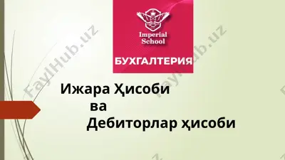 ижараҳисоби ва дебиторлар ҳисоби — PPTX