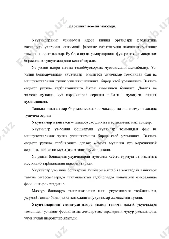 иятитда демократик тарзларини чукур узлаштириш учун кулай шароитлар яратади. бу тугри таксимлаш, ижро устидан хисобот ва назоратни йулга куйиш, харакатлар, ташаббускорликнинг уйгунлигини таъминлаш, мусобакалар уюштириш, уз зиммасига масъулият олиш каби куникмалардан иборат. мактабда укувчиларнинг мустакил фаолияти, барча педагогик жамоа бу ишга маънавий тайёр булсагина укитувчилар ва укувчилар уртасида узаро чукур хурмат хайрихохлик, ишонч булган шароитдагина ташкил этилиши мумкин. уз-узини идора килиш ташкилотлари уз фаолиятлари юзасидан вакти-вактида хисобат бериб туриши, суз ва иш бирлигини сакланиши, хар ким хукуклари ва вазифаларини бажаришда рагбатлантилиши эътиборда булиши керак. шундай килиб мактабда уз-узини бошкариш, тизимининг йуналиши булган укувчилар кумитаси барча мактабларда ташкил этилиб, фаолият курсатилиб укув-тарбиявий ишларни ташкил этилишида асосий ёрдамчи хисобланади. укувчилар кумитаси 5-синфдан 9-синфгача тузилиб куйидагиларни уз ичига олади. агар мактабда 20 та синф булса хар бир синфдан 1 тадан укувчи олиниб, сентябр ойида мактабда утказиладиган конференцияга аъзо килиб сайланади хамда шу конференцияда вазифалари таксимланиб тасликланади. мактабда куйидаги комиссиялар ташкил этилиб, хар бир …