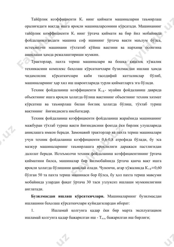 пахта териш машинаси бор бўлса, бу ҳол пахта териш мавсуми мобайнида улардан фақат ўртача 30 таси узлуксиз ишлаши мумкинлигини англатади. бузилмасдан ишлаш кўрсаткичлари. машиналарнинг бузилмасдан ишлашини баҳолаш кўрсаткичлари қуйидагилардан иборат: 1. ишламай қолгунга қадар ёки бир марта эксплуатацион ишламай қолгунга қадар бажарилган иш - ти.к, бажарилган иш бирлиги; 2. ишламай қолишлар оқими параметри ёки эксплутацион ишламай қолишлар оқими параметри ти.к.о – ишламай қолиш; 3. бузилмасдан ишлаш эҳтимоллиги; ишламай қолишлар оқимининг параметри фойдаланиш чоғида машиналар ишламай қолишларининг умумий ҳисобдан чиқарилади. бунда уларнинг фақат пайдо бўлиш онлари қайд қилинади. у машина иш бажаргани сари ишламай қолишларнинг пайдо бўлиш тезлигидан иборат бўлиб, бажарилган иш бирлигига тўғри келадиган ишламай қолишларда ўлчанади. +ишлоқ хўжалик техникаси учун қандайдир давр ичида ишламай қолишлар оқими параметрининг ўртача қиймати қўлланилади. бузилмасдан ишлаш эҳтимоллиги белгиланган бажарилувчи иш доирасида кўриб чиқилаётган объектнинг ишламай қолиши юз бермайди. статистика нуқтаи-назаридан у муайян иш бажаргунга қадар бузилмасдан ишлаган объектлар сонини объектларнинг умумий сонига бўлиб …