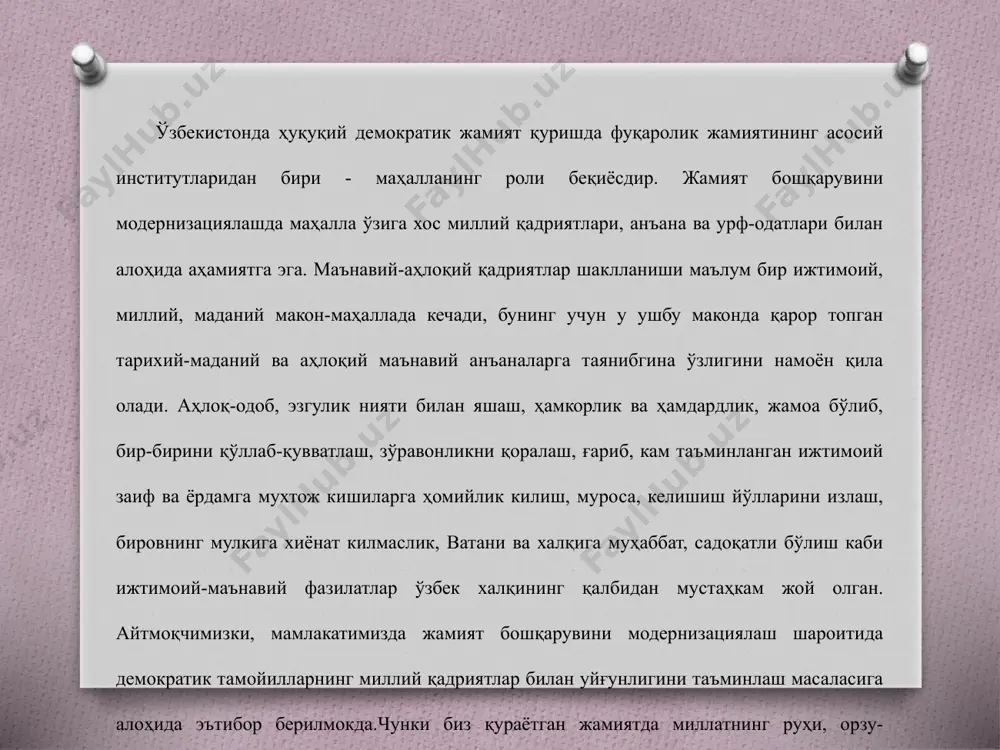 маҳаллам мен учун меҳри беминнат онам мисоли. мамлакатимиз ўз тараққиётини белгилаб олишда иқтисодий ривожланиш ва ижтимоий-сиёсий ўзгаришлар билан маънавий-аҳлокий қадриятларни юксалтиришни бир поғонадаги вазифа қилиб белгилади. жараёнлар билан мақсаднинг уйғунлиги маънавий-ахлокий қадриятлар билан мустаҳкамланади ва ислоҳотларга гуманистик моҳият бахш этади. агар мавжуд ижтимоий воқеликдаги жараёнлар билан мақсад маънавий-ахлоқий қадриятлар воситасида боғланмаса, амалга оширилаётган барча ислоҳотлар ўзининг асл мазмунини йўқотади. масалан, ғарбда жамият тараққиёти киши бошига қанча моддий ресурслар тақсимланишига қараб белгиланган бўлса, азалдан шарқда жамият тараққиётини маънавий-аҳлоқий қадриятлар қай даражада юксалганлиги билан баҳолашган. шунинг учун ҳукуматимиз томонидан олиб борилаётган барча ислоҳотлар инсон учун, унинг манфаатларини кўзлаб амалга оширилмоқда. онам ҳар тонг бошим силаб ўйғотиб, яхшиликларга ундаса, маҳаллам улуғ-улуғ мақсадлар сари қўлимдан тутиб, ҳамдам бўлади. онаизорим оқ ювиб, оқ тараган бўлса маҳаллам мана шу оқликни юрагимга кўчирган. дарҳақиқат, инсоннинг яшаш шароити, унинг жамият билан бўлган муносабати ўз фаолиятини жамоадаги тартиб-қоидалар билан мувофиқ ҳолда ташкил этиш муҳим ўрин тутади. маҳалла инсон дунёга …