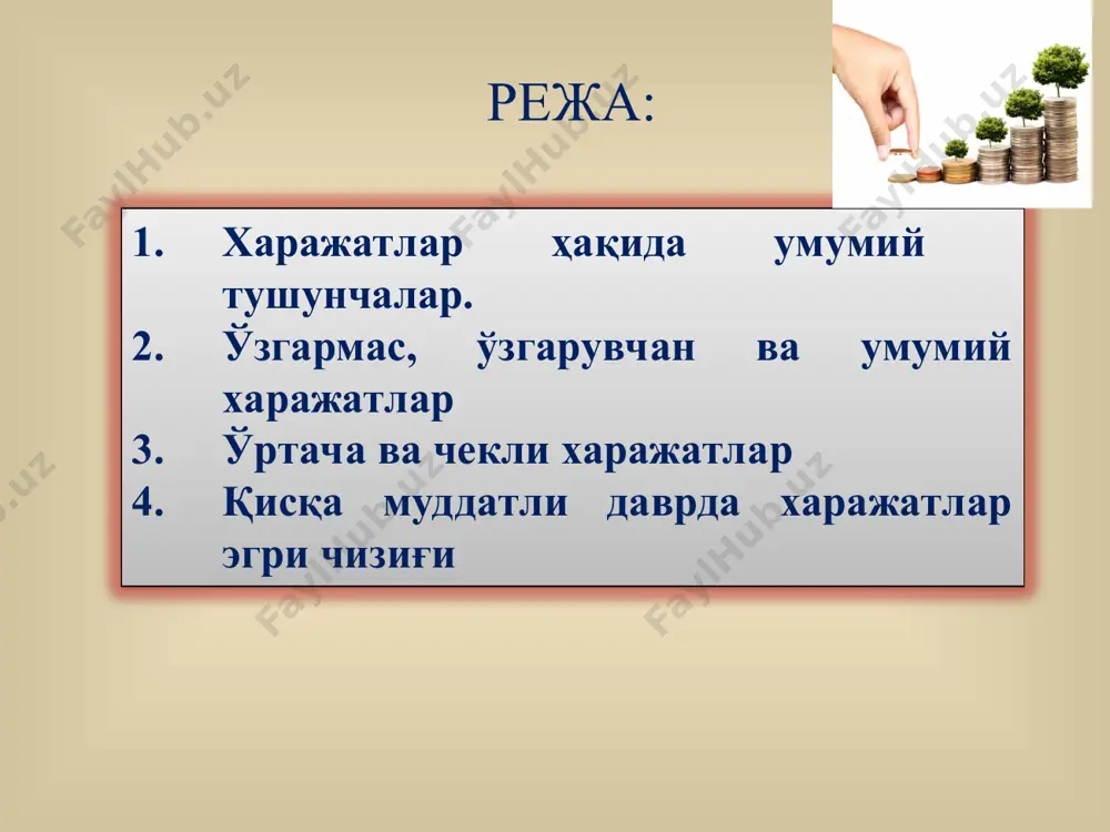ция бўлиб, vc(q) кўринишида ёзилиши мумкин. ўзгарувчан харажатларга хом ашёга, электроэнергияга, газга, ёрдамчи материалларга бўлган харажатлар ҳамда иш ҳақи киради. ўртача ўзгарувчан харажатлар (avc - average variable cost) - бир бирлик ишлаб чиқарилган маҳсулотга тўғри келадиган ўзгарувчан харажат бўлиб, у ўзгарувчан харажат миқдорини ишлаб чиқарилган маҳсулот миқдорига нисбати билан аниқланади. avc ваvc чизиқлари графиги vc, avc vc q1 оптимал ишлаб чиқариш ҳажми avc q умумий харажатлар (tc – total cost) – қисқа муддатли оралиқда маълум миқдорда маҳсулот ишлаб чиқариш учун сарфланган ўзгармас ва ўзгарувчан харажатларнинг йиғиндисига тенг: tc=fc+vc(q) 10-* the total, variable, and fixed cost curves 10-* quantity vs. average costs чекли харажат чекли харажат (mc - marginal cost) – ишлаб чиқариш ҳажмини кичик миқдорга (одатда бир бирликка) ошириш билан боғлиқ бўлган қўшимча умумий харажатдир. умумий, ўртача, ўзгарувчан ва чекли харажатлар графикларининг типик жойлашуви q c b a afc ac mc avc "karmana gips maxsulotlari" қўшма корхонасининг ишлаб чиқариш харажатлари …