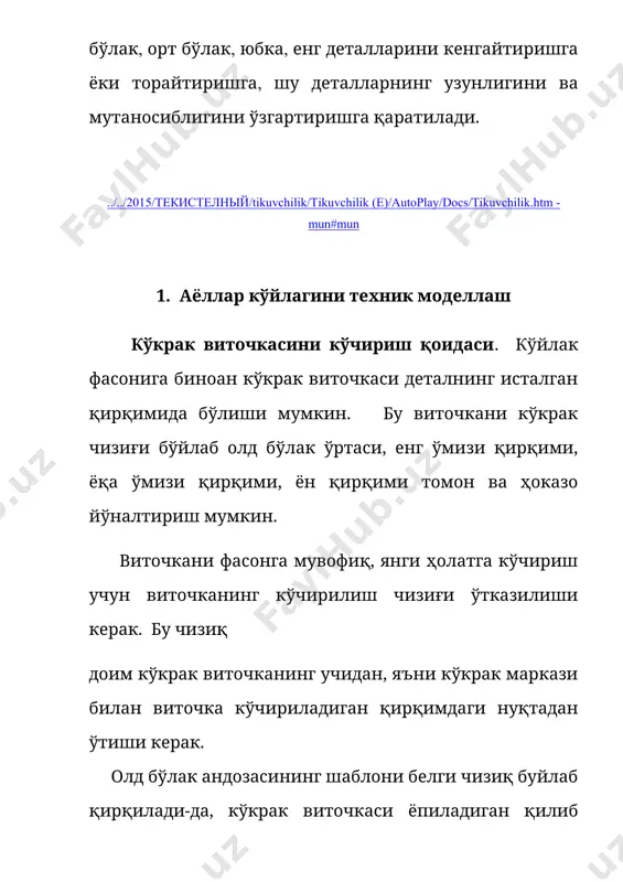 а тушириб олинади. ўрта чизиққа енг узунлиги 20-45 см қўйилади. шу ўрта чизиққа параллел қилиб 2-6 та чизиқ ўтказилади ва енг боши эгри чизиғидан бошлаб енг этагига 0, 3-0, 5 см еткунча қирқиб борилади. енг бўлаклари 3-6 смга очилади. енгнинг юқори эгрилиги равон эгри чизиқ билан туташтирилади (45-расм, в). бунда енг боши чизиғи 0,5-2,5 смга кўтарилади. енгларнинг шакли, кўриниши, безаклари кийим фасонига, газламанинг хусусиятларига боғлиқ бўлади. ../../2015/текистелный/tikuvchilik/tikuvchilik (e)/autoplay/docs/tikuvchilik.htm - mun#mun 3. юбкани техник моделлаш замонавий юбкаларнинг шакли жуда турли-туман. уларни бир неча гуруҳга ажратиш мумкин. булардан энг характерлиси: тўғри юбкалар, этак томони кенгайтирилган юбкалар, этак томони торайган юбкалар. шу юбка турларининг ҳар қайсиси бирмунча фасон вариантларидан иборат бўлиши мумкин. т ў ғ р и ю б к а л а р н и н г бичими тўғри бурчакни эслатиши билан характерланади. бундай юбкалар кесмали, тахламали симметрик ва ассиметрик, кокеткали, бурмали бўлиши, яъни юбканинг ҳам олд, хам орт бўлакларида вертикал ва …