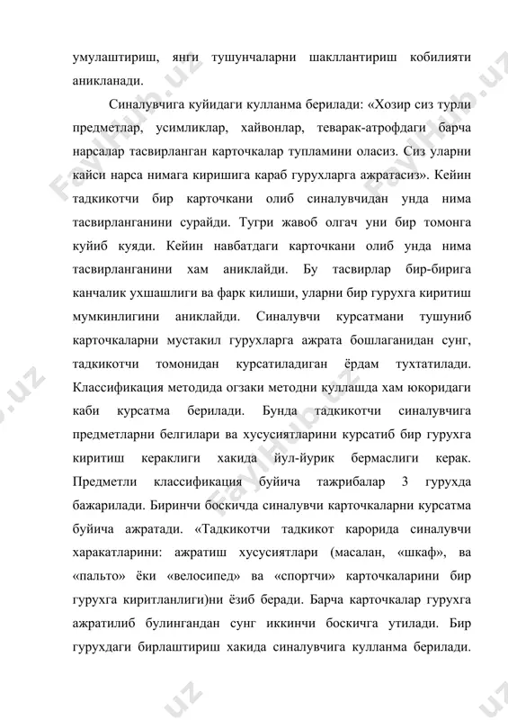 нг таъсири йук булиб, синалувчи сузларнинг мазмунини яхши тушунади, атрофдаги предмет ва ходисалар хакида маълум билимларга эга булади. шу билан бир вактда классификациянинг бу усулида синалувчи предметларни узига маълум гурухларга ажратиш кобилияти осонлик билан мухокама килинганда унинг тафаккур жаарёнлари хусусиятлари хакида кушимча маълумот олади. юкорида кайд этилган усуллардан ташкари умумлаштириш жараёнини урганишда геометрик шаклларни классификация килиш методикаси (ю.ф.поляков,1954) хам кулланиши мумкин. тажриба утказиш учун 3 белгисига: рангига, шаклига, катталигига кура фаркланадиган геометрик шакллар тасвирланган 2 та туплам (хар бирида 24 тадан карточка бор) керак булади. геометрик шаклларнинг биринчи туплами экрани жадвал сифатида булиши мумкин. (9-илова). иккинчи тупламда худди шу геометрик шакллар тасвирланган алохида карточкалар булиб, болага белгилари буйича гурухлаш учун берилади. тажриба бошида синалувчига 30 сония курсатилади ва унга берилган алохида карточкаларни ухшаш белгисига кура 2 гурухга ажратиш кераклиги айтилади. тадкикот жараёнида умумлаштириш кобилиятини шакллантириш буйича ургатувчи дарс элементларидан фойдаланиш мумкин. ортикчасини учириш. ортикчасини учириш методикаси умулаштириш ва чалгиш, мухим …