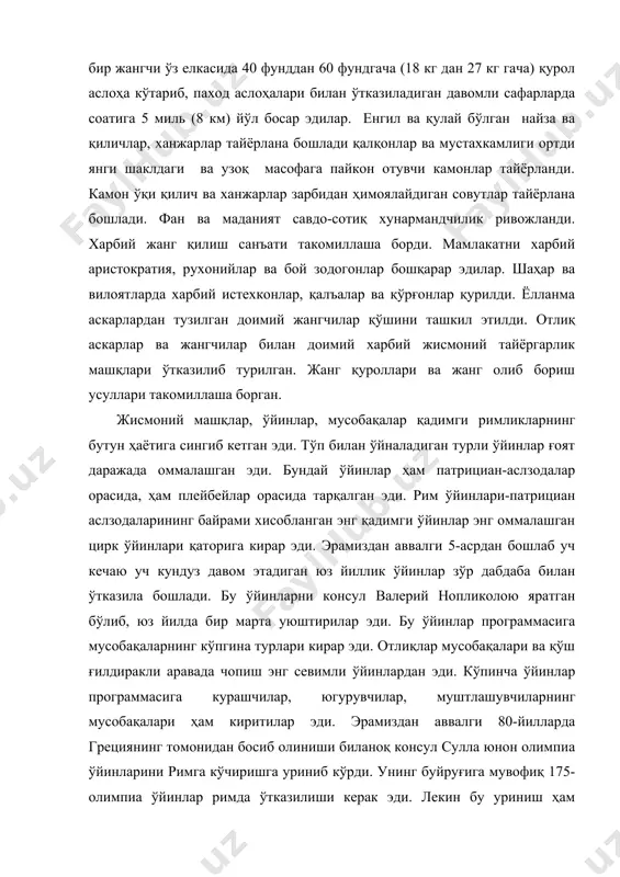 и. унинг буйруғига мувофиқ 175-олимпиа ўйинлар римда ўтказилиши керак эди. лекин бу уриниш ҳам римликлар томонидан қувватланмади. шунинг учун навбатдаги олимпиа ўйинлари эрамиздан аввалги 76-йилда қайтадан олимпиада ўтказилди. эрамиздан аввалги 2-асрда вужудга келган анча яққол янги ўйинларда бири гладиаторлар жанги бўлиб, кейинчалик у рим томошаларининг асосий элементларидан бирига айланиб қолди. эрамиздан аввалги i-асрда римда гладиаторларни тайёрлаш учун махсус мактаблар ташкил этила бошланди. бу мактаблар ҳам хусусий шахслар, ҳам давлат томонидан ташкил қилинар эди. бу мактабларга одатда бирор гунохи учун хукм қилинган қуллар танлаб олинар эди. бу мактабларда қуллар тажрибали мутахасислар рахбарлигида турли шакллардаги қуроллар билан жанг қилишни ўрганар эдилар. эпчилликнинг ўсишига ва чиройли харакатларнинг ривожланишига катта эътибор берилар эди. зарурлигига қараб, томошаларнинг ташкилотчилари мактаб эгаларидан маълум тўлов бадалига гладиаторларни олар эдилар. цирк майдонида ёки амфитеатрдаги олишувда омон қолган гладиаторлар яна мактаб эгалари ихтиёрига қайтиб борар эди. императорлик даврида жисмоний тарбия: қулдорлик тузимининг емирилиш жараёни рим императорлигида давом этди. рим томошаларининг …