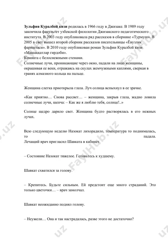 ни вышли во двор. – вам доктор, наверное, всякую чепуху нес – сказала назокат, тайком разглядывая расстроенное потемневшее лицо мужа. – но он заблуждается. посмотрите на меня, хорошо посмотрите, разве я похожа на человека, который скоро умрет? я чувствую себя лучше. что еще нужно? – женщина остановилась. было прохладно, в небе плыли клочковатые тучи, тускло светило солнце, пахло снегом. – я гляделась в зеркало, у умирающих не такие лица. вы знаете об этом? – да, слышал, – сказал шавкат уверенным голосом. – вот, видите, – лицо назокат засияло изнутри. она отошла в сторонку, где грело солнце, глаза женщины живо блеснули. – сегодня пасмурно, тускло, – промолвила она, – такая погода давит на человека, делает его некрасивым, бледным! на свежем воздухе следы болезни отступили, чувствовался едва ощутимый приятный запах пудры, которая осыпалась на ее плечи, придавая ей нарядный вид. вдруг произошло неожиданное. назокат с разбегу бросилась в объятья шавката. прежде такого …