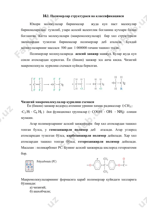 инг оғирлик маркази бир-бирига тўгри келади. қутбли полимерлар макромолекуларида электронларнинг огирлик маркази купрок электрманфий атом томонига сурилган бўлади ва хар хил номли зарядларнинг оғирлик марказлари бир-бирига тўғри келмайди. қутбсиз полимерларнинг функционал группалари симметрик жойлашган ва атомларнинг дипол моменти боғланишлари ўзаро ейилишади.           н-н -с- с- н - н           f-f -с- с- f - f полиэтилен фторопласт-4 қутбли полимерларнинг молекулаларида группировкаларнинг қутбли боғлиқлиги (- cl : -f: - oh) мавжуд.           cl-н -с- с- н - н фаза холатига қараб полимерлар: а) аморф; б) кристаллик турларига бўлинади. аморф полимерлар занжирли макромолекулалар пачкасидан иборат.пачка жуда куп макромолекулалар каторидан иборат, қайсиларки бир-бирига кетма-кет жойлашган. пачкалар структуранинг қўшни элементларига нисбатан харакатланишига қобилият. кристалланувчи полимерлар макромолекулалари мунтазам структурага эга ва етарли эгилувчанлиги билан ажралиб туради. кристалларнинг фазовий …