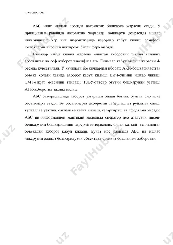 сифатнинг интеграл мезони олинади. бунинг учун хусусий мезонларнинг аддитив, мултипликатив ва бошка шакллари бирлаштириш шаклларида фойдаланишади. хамма холларда хам ечим кабул килиш учун бошлангич ахборотнинг етарлилик даражаси за​рурдир. бошкарилаётган объект хакида бошликнинг канчалик маълу​мотга эга булиши даражасига объект ва бошкарув жараёнининг аниклиги ва туликлигига ташки мухит билан узаро таъсири харак​терига кура ечим кабул килиш жараёни куйидаги турлича шароит​ларда утиши мумкин. ечимлар м системанинг функционал модели ва мо-бошкарилувчи объект бажарилиши жараёнинг модели берилган вактда кабул килиниши мумкин. умумий куринишда бу моделлар тасвирларда берилади: m:r x z x s(x, mo:x x ro x so(f, бу ерда r, ro ресурслар туплами; z-- метасистема билан берилган максадлар туплами; s, so-- система холати ва уларга мос бошкарилувчи объект тупламлари; x-- бошкарилувчи таъсирлар туплами; f-- натижалар туплами; 5-расмда бошкарув системасининг умумий схемаси курсатил​ган. бундан куриниб турибдики ташки мухит (тм) s холатни абс ва бошкарув объект (бо) учун so холатни беради. метасистема (мс) r ресурсни ва z …