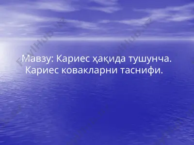 karies ҳaқiда tushuncha — PPTX