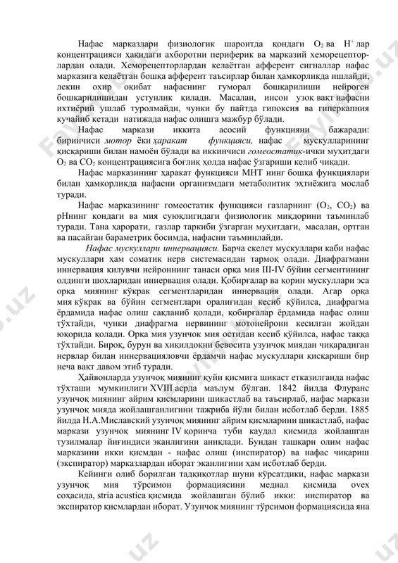 диришга қаратилган жараёндир. ўпка орқали нафас олишнинг асосий физиологик аҳамияти артериал қонда газларнинг оптимал миқдорини ушлаб туришга қаратилганлигидадир. ташқи нафаснинг бошқарилиши рефлектор йўллар билан амалга оширилиб, ўпка тўқималари ва қон томирларнинг рефлексоген соҳаларида жойлашган махсус рецепторлар қўзгалиши ҳисобига амалга оширилади. нафасни бошқарувчи марказий механизмлар орқа мия нерв элементларида, узунчоқ мияда ва мнт нинг юқори қисмларида жойлашган. мия ўзагининг нафас нейронлари орқа мия мотонейронларига ва нафас мускулларига ритмик равишда сигналлар юбориб туради. нафас маркази. узунчоқ миянинг нафас ритмини таъминловчи ҳусусий ядролари тўплами нафас маркази дейилади. нафас марказлари физиологик шароитда қондаги о2 ва н+ лар концентрацияси ҳақидаги ахборотни периферик ва марказий хеморецептор-лардан олади. хеморецепторлардан келаётган афферент сигналлар нафас марказига келаётган бошқа афферент таъсирлар билан ҳамкорликда ишлайди, лекин охир оқибат нафаснинг гуморал бошқарилиши нейроген бошқарилишидан устунлик қилади. масалан, инсон узоқ вақт нафасни ихтиёрий ушлаб туролмайди, чунки бу пайтда гипоксия ва гиперкапния кучайиб кетади натижада нафас олишга мажбур бўлади. нафас маркази иккита асосий функцияни …